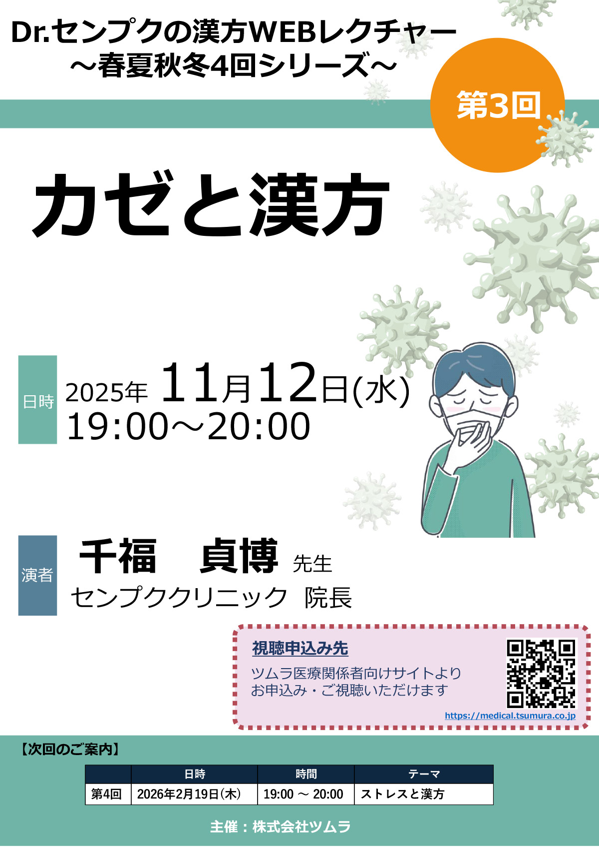 カゼと漢方 | ツムラ医療関係者向けサイト | 株式会社ツムラ