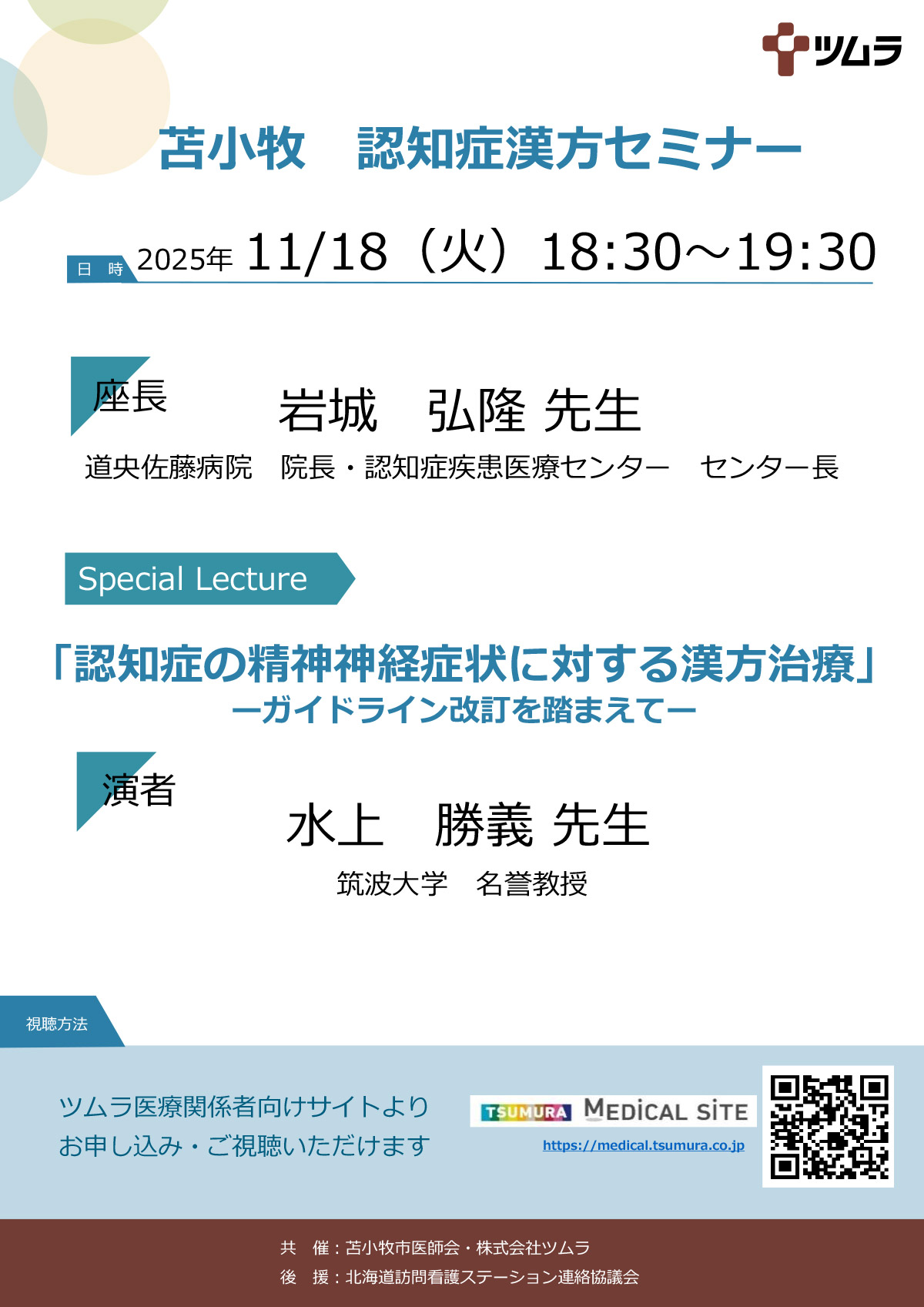 認知症の精神神経症状に対する漢方治療ーガイドライン改訂を踏まえてー