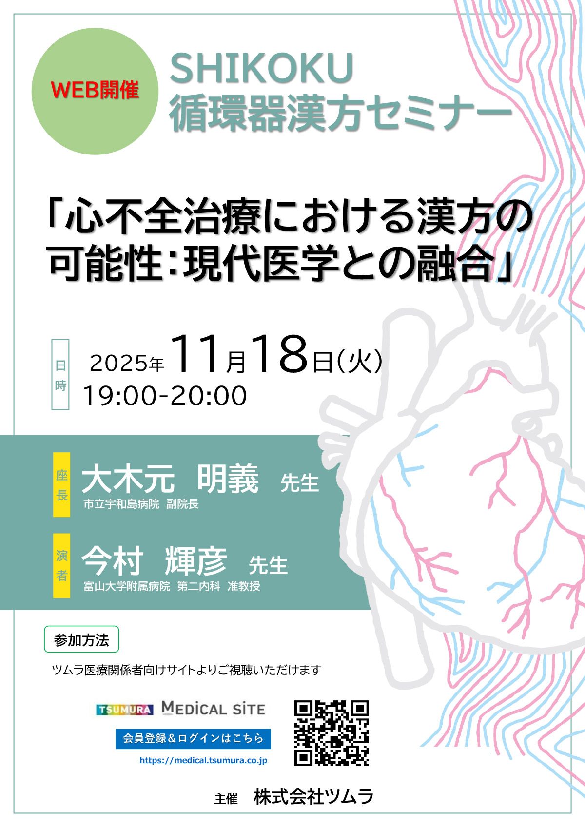 SHIKOKU循環器漢方セミナー | ツムラ医療関係者向けサイト | 株式会社