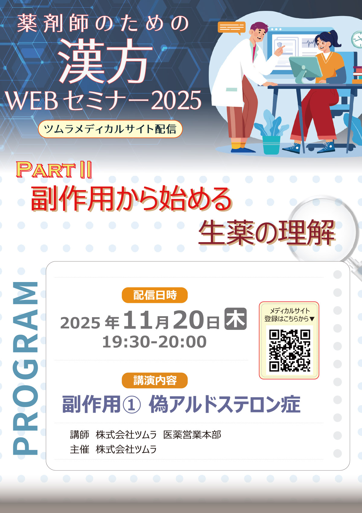薬剤師のための漢方WEBセミナー2025 | ツムラ医療関係者向けサイト