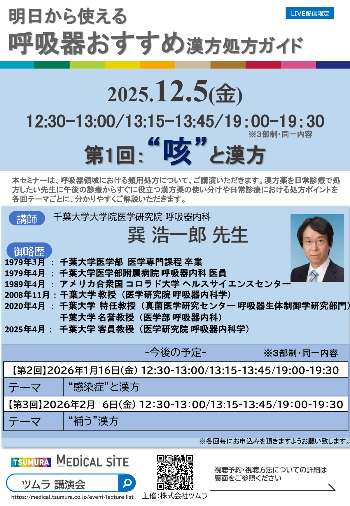 咳”と漢方(昼の部) | ツムラ医療関係者向けサイト | 株式会社ツムラ
