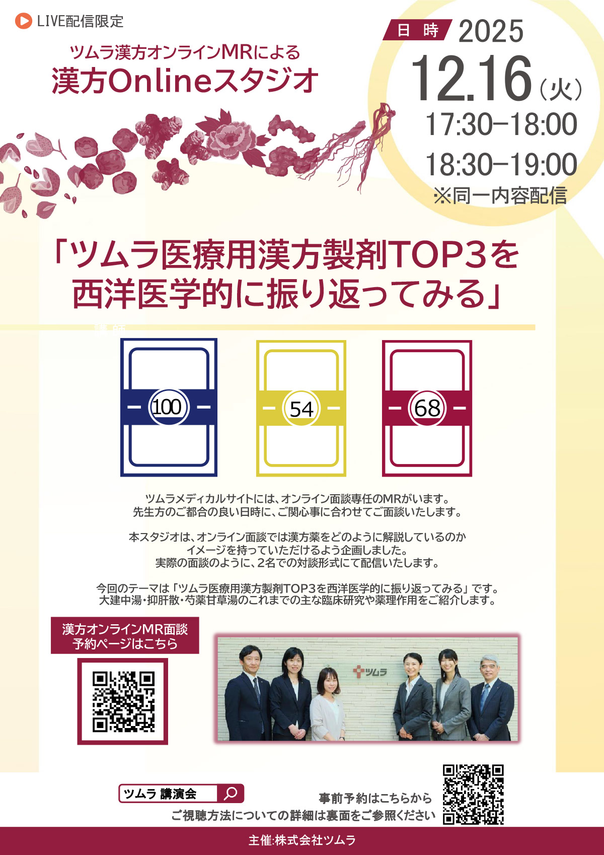 ツムラ医療用漢方製剤TOP3を西洋医学的に振り返ってみる | ツムラ医療