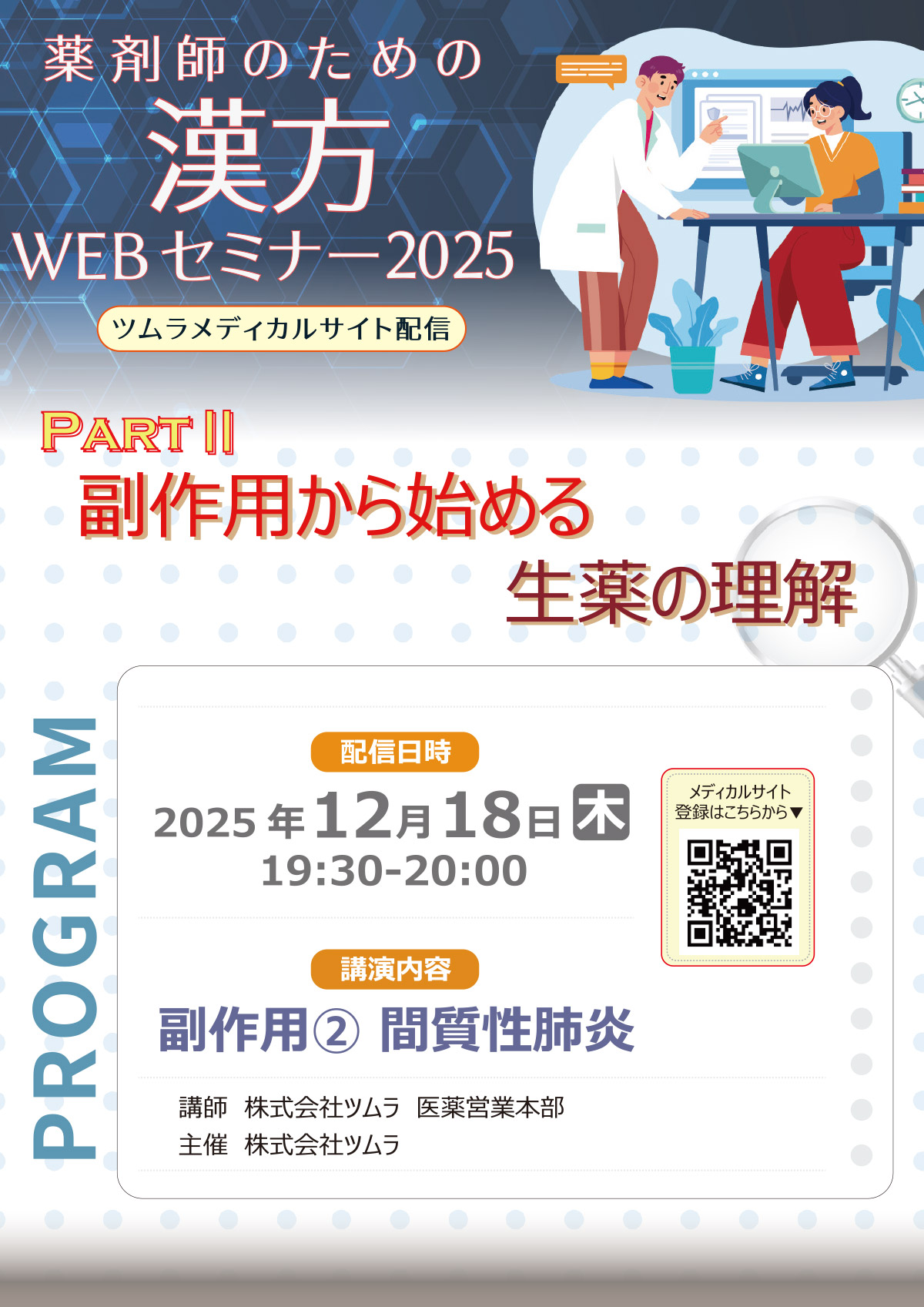 薬剤師のための漢方WEBセミナー2025 | ツムラ医療関係者向けサイト