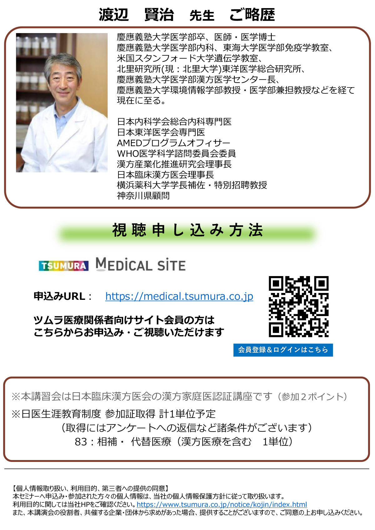 日本臨床漢方医会 第82回漢方家庭医講習会 | ツムラ医療関係者向け