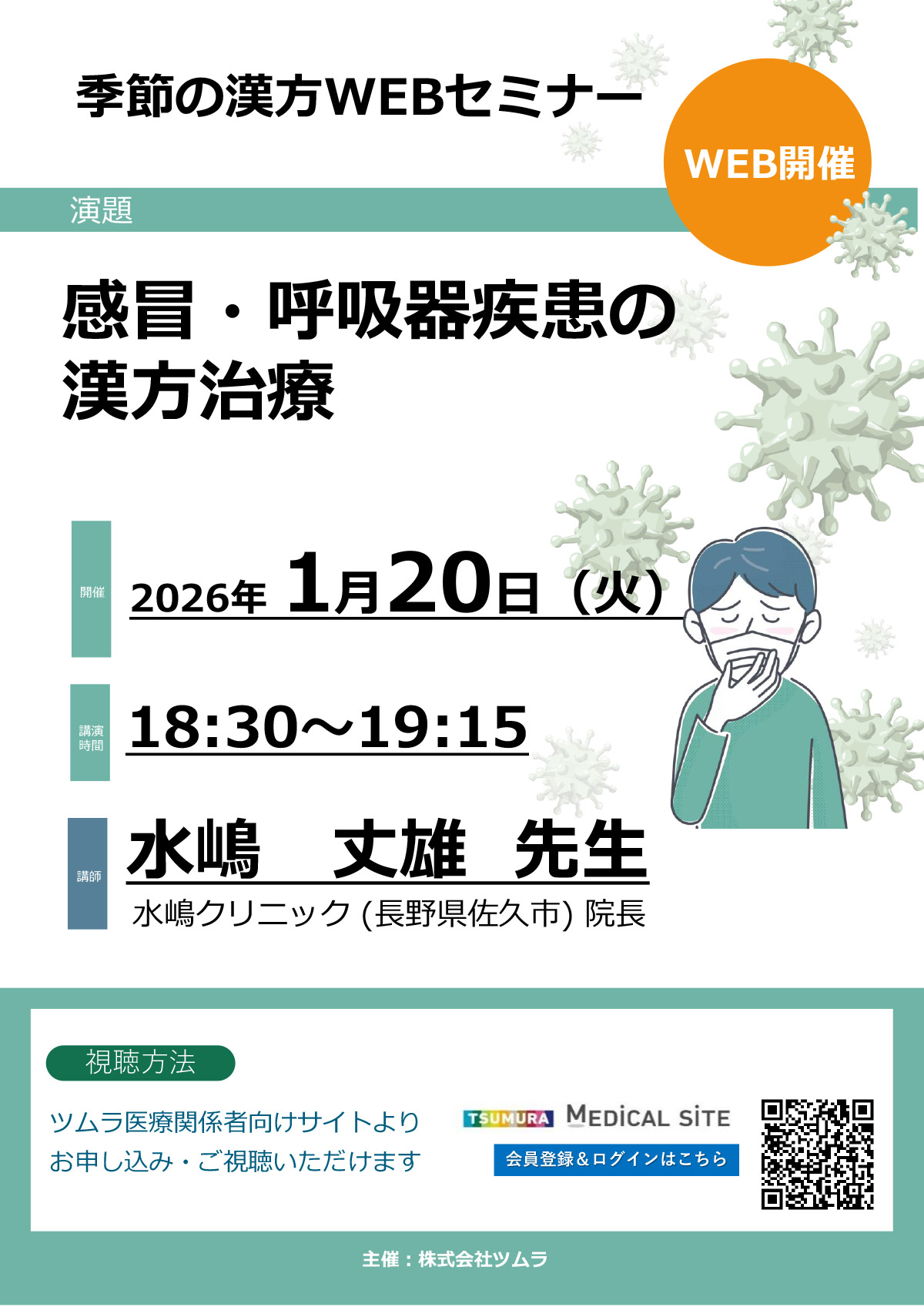 感冒・呼吸器疾患の漢方治療 | ツムラ医療関係者向けサイト | 株式会社