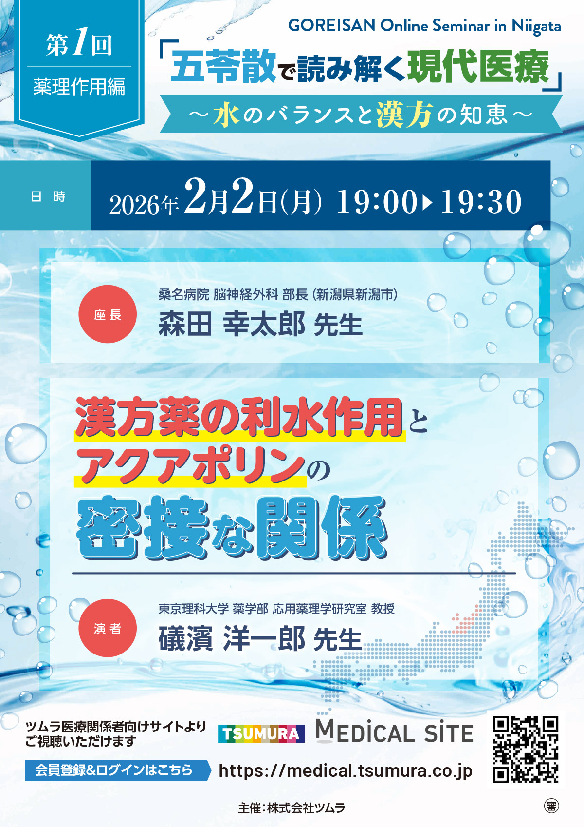 漢方薬の利水作用とアクアポリンの密接な関係 | ツムラ医療関係者向け