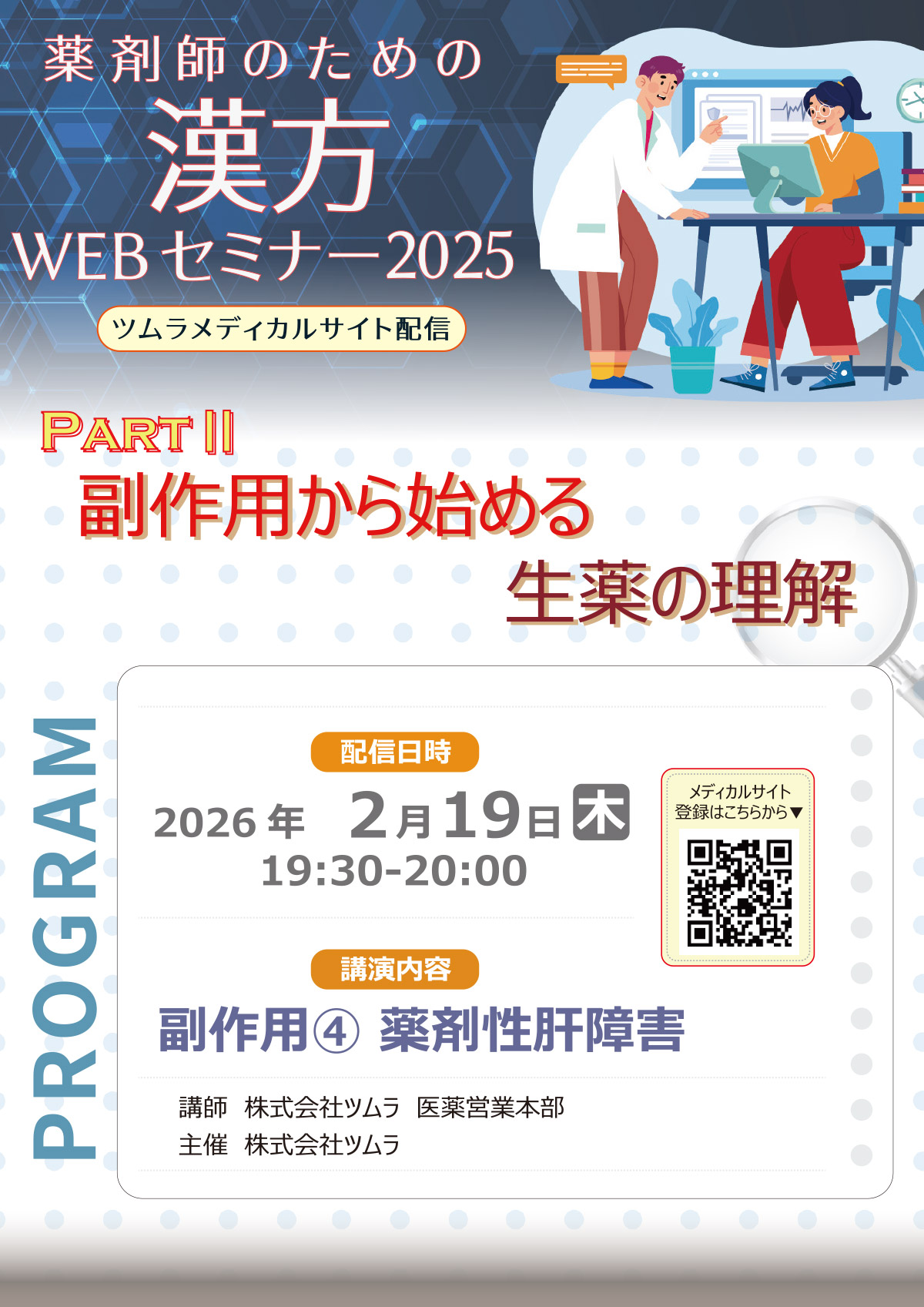 薬剤師のための漢方WEBセミナー2025 | ツムラ医療関係者向けサイト