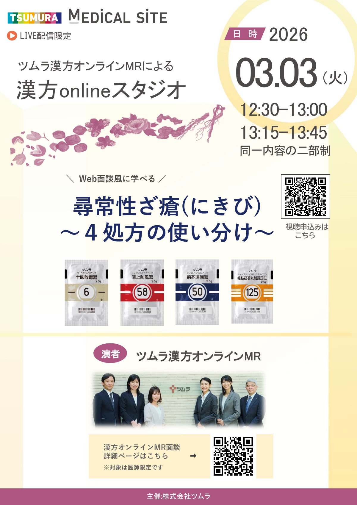 尋常性ざ瘡(にきび)～4処方の使い分け～ | ツムラ医療関係者向け