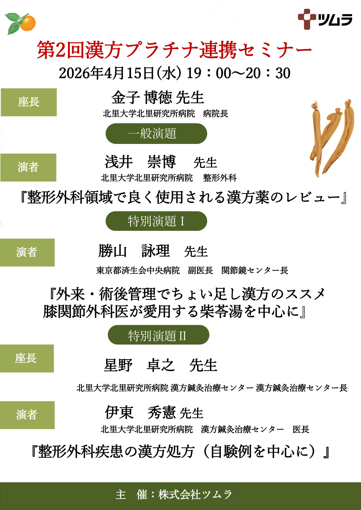 外来・術後管理でちょい足し漢方のススメ 膝関節外科医が愛用する柴苓