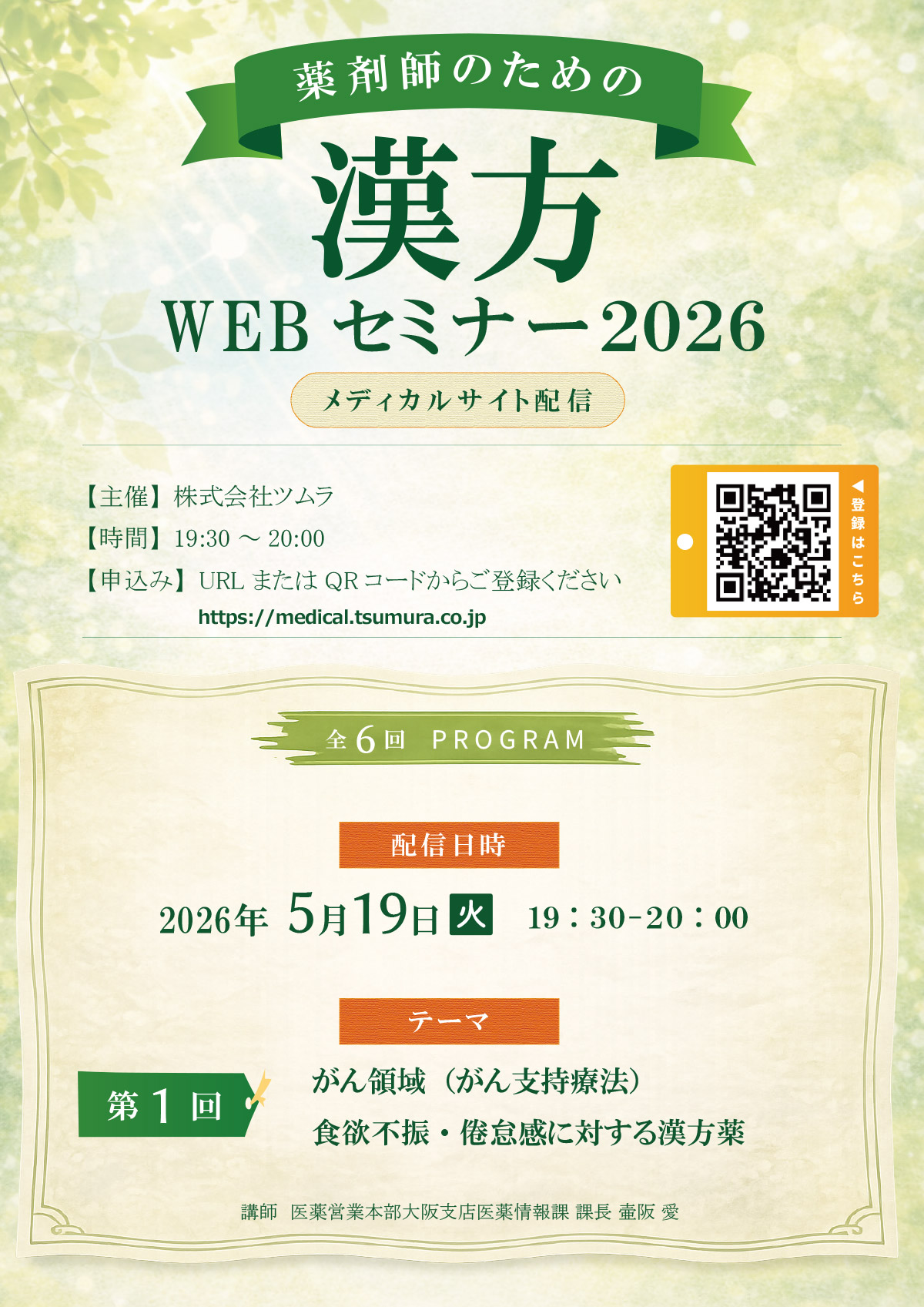 薬剤師のための漢方WEBセミナー2026 | ツムラ医療関係者向けサイト