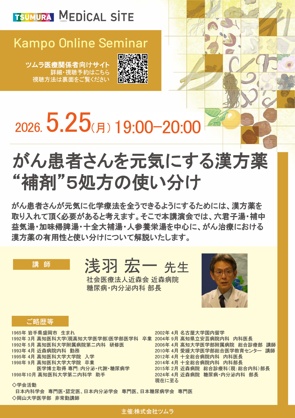 がん患者さんを元気にする漢方薬 “補剤”5処方の使い分け | ツムラ医療