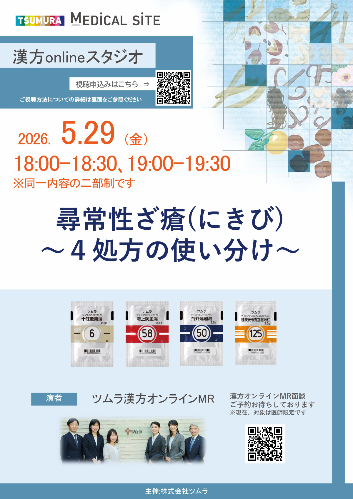 尋常性ざ瘡(にきび) ～4処方の使い分け～ | ツムラ医療関係者向け