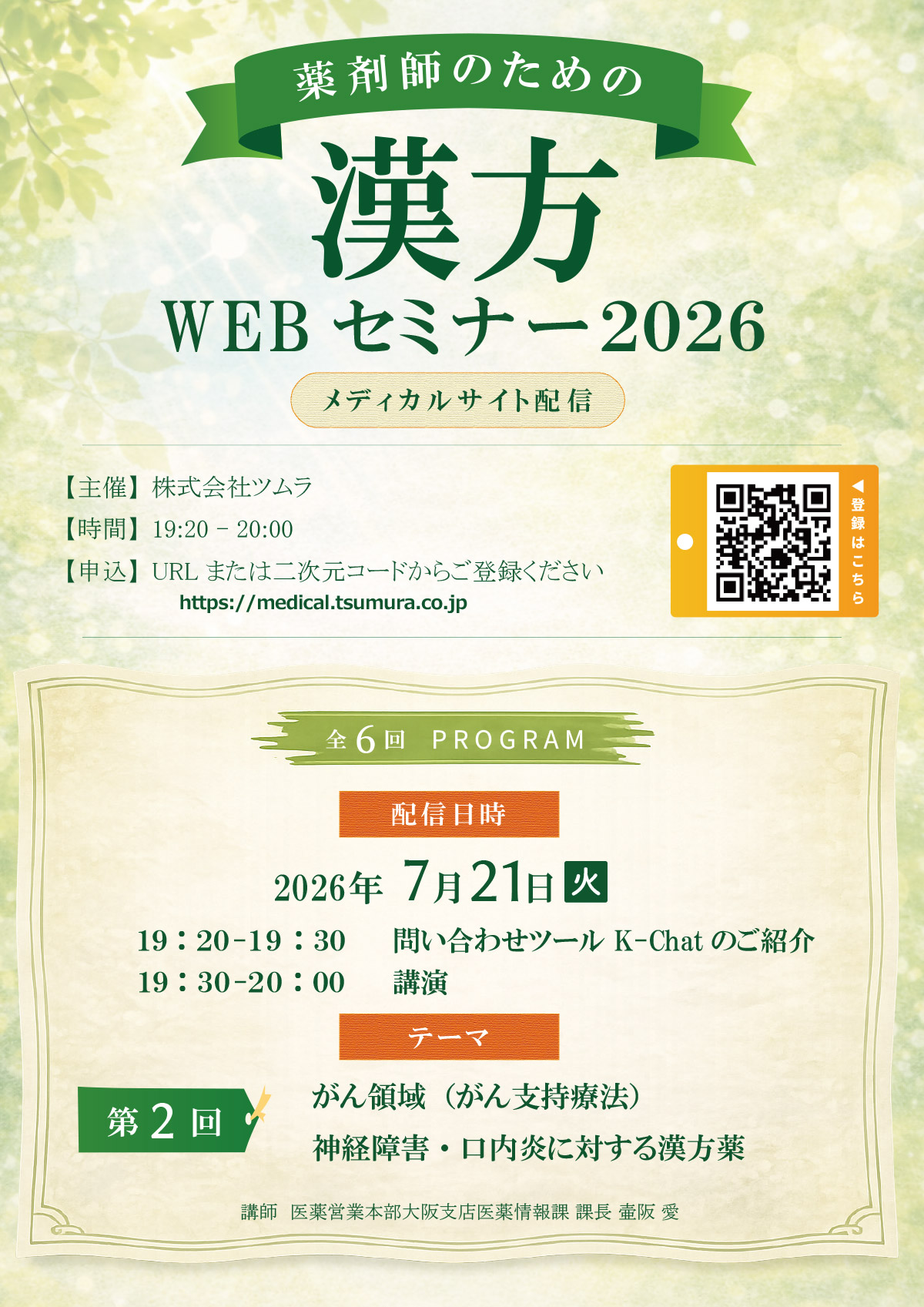 薬剤師のための漢方WEBセミナー2026 | ツムラ医療関係者向けサイト