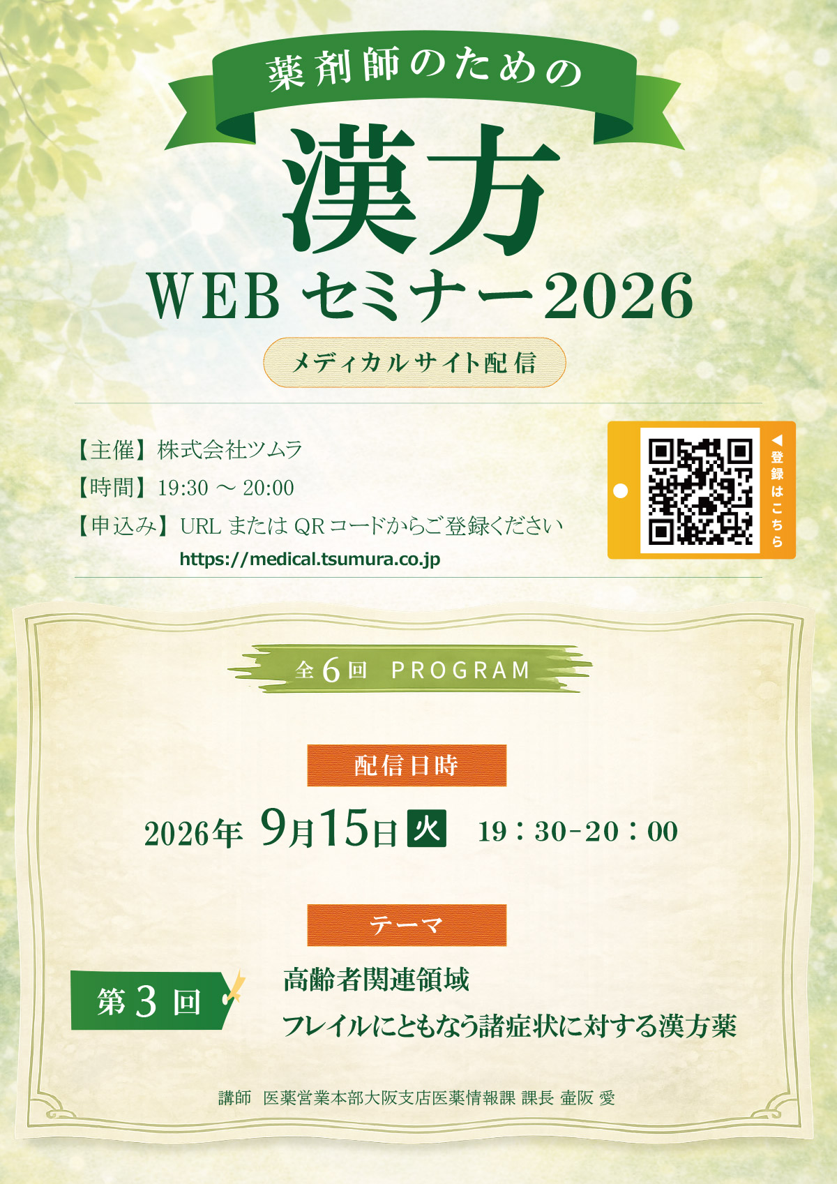 薬剤師のための漢方WEBセミナー2026 | ツムラ医療関係者向けサイト