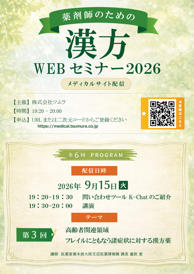 薬剤師のための漢方WEBセミナー2026 | ツムラ医療関係者向けサイト 薬剤師のための漢方WEBセミナー2026 | ツムラ医療関係者向けサイト