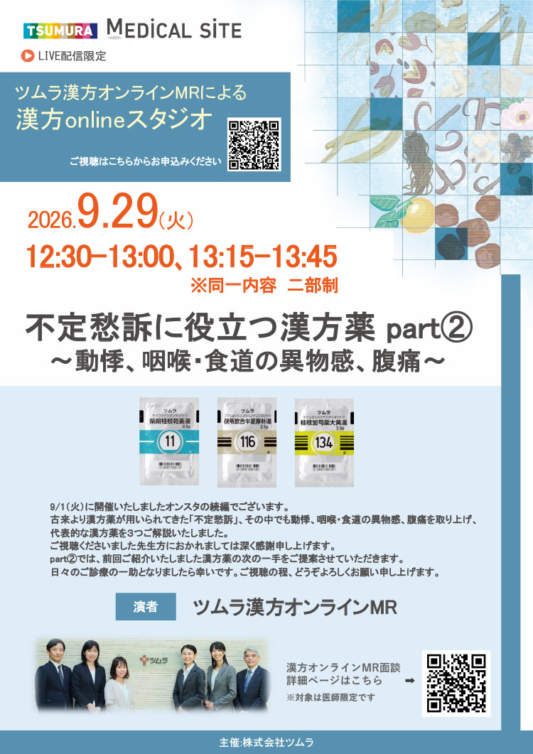 不定愁訴に役立つ漢方薬 part② ～動悸、咽喉・食道の異物感、腹痛