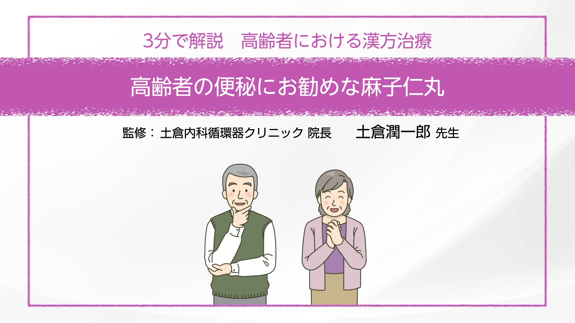 【3分で解説】高齢者の便秘にお勧めな麻子仁丸
