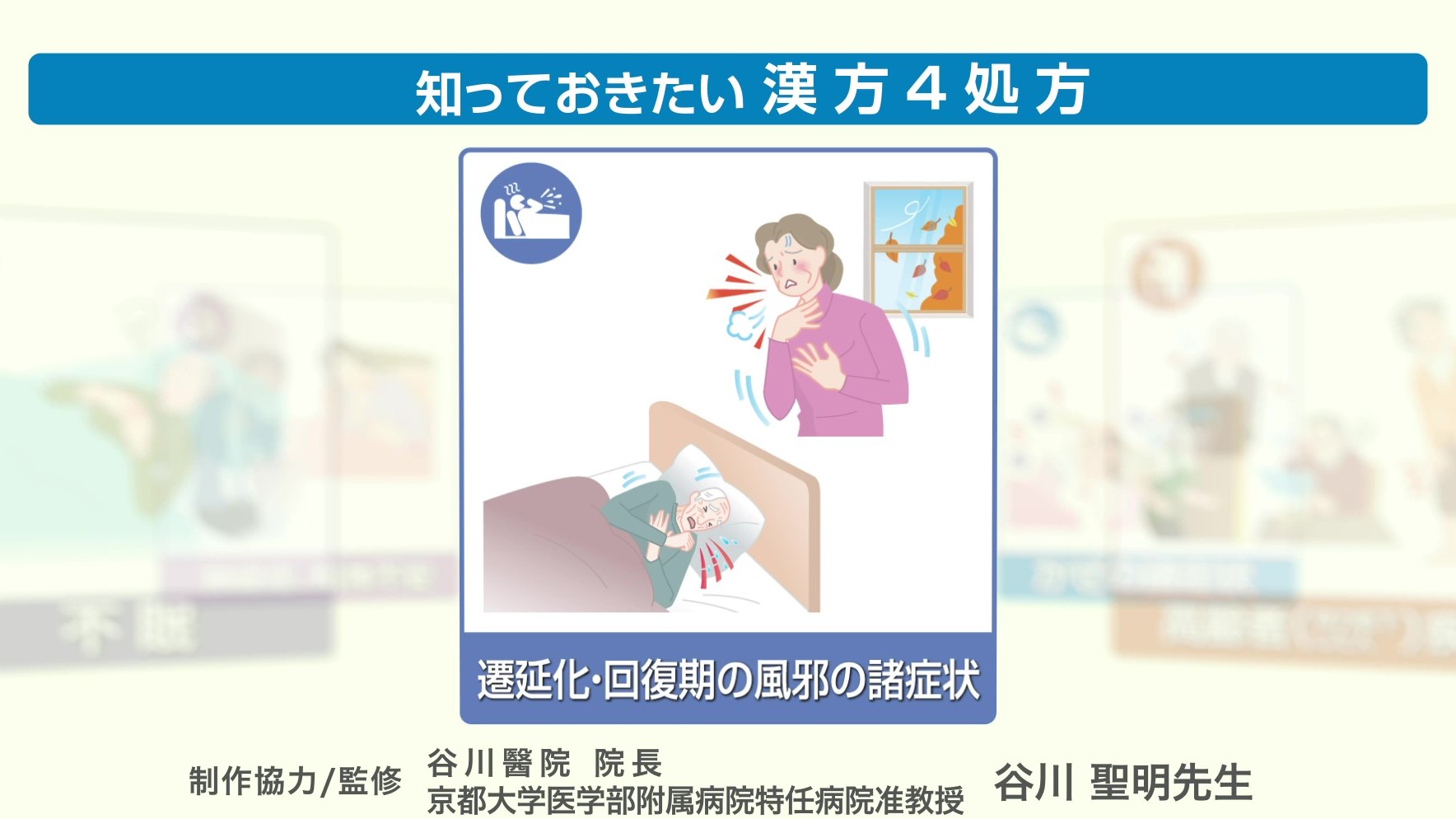 知っておきたい漢方４処方～遷延化・回復期の風邪の諸症状～