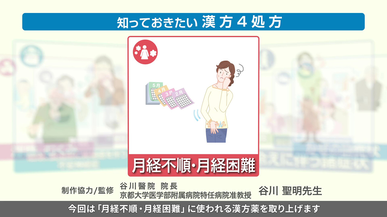 月経不順、月経困難