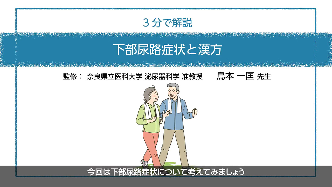 3分で解説　下部尿路症状と漢方