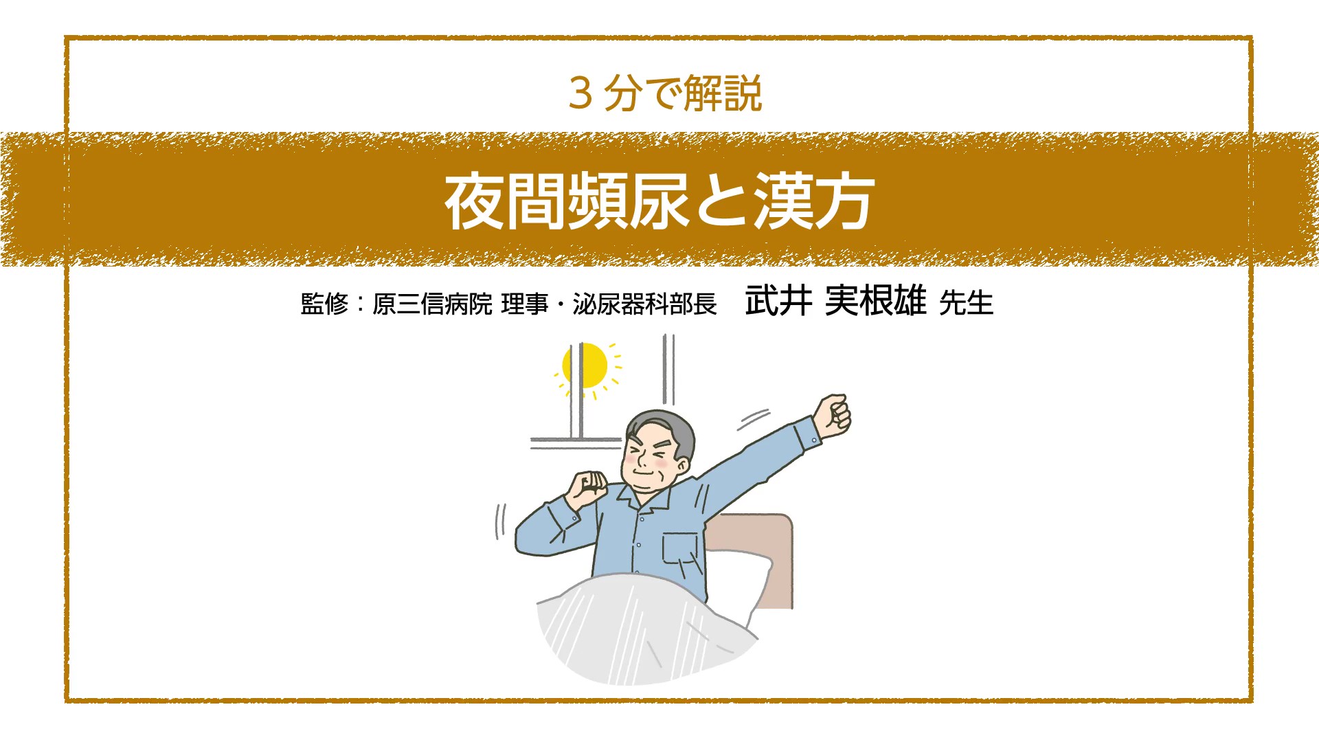 【3分で解説】夜間頻尿と漢方