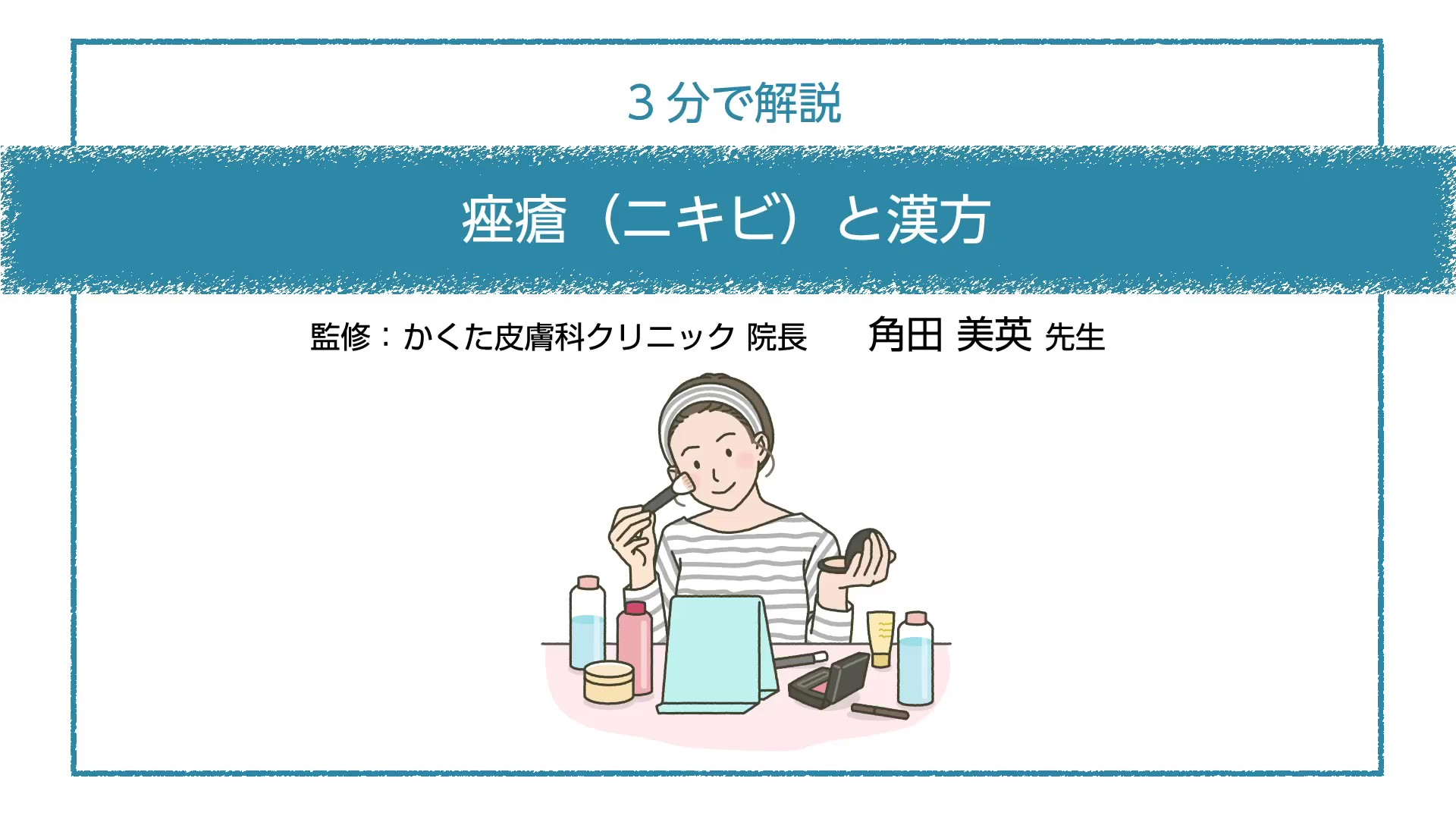 【3分で解説】ざ瘡（ニキビ）と漢方