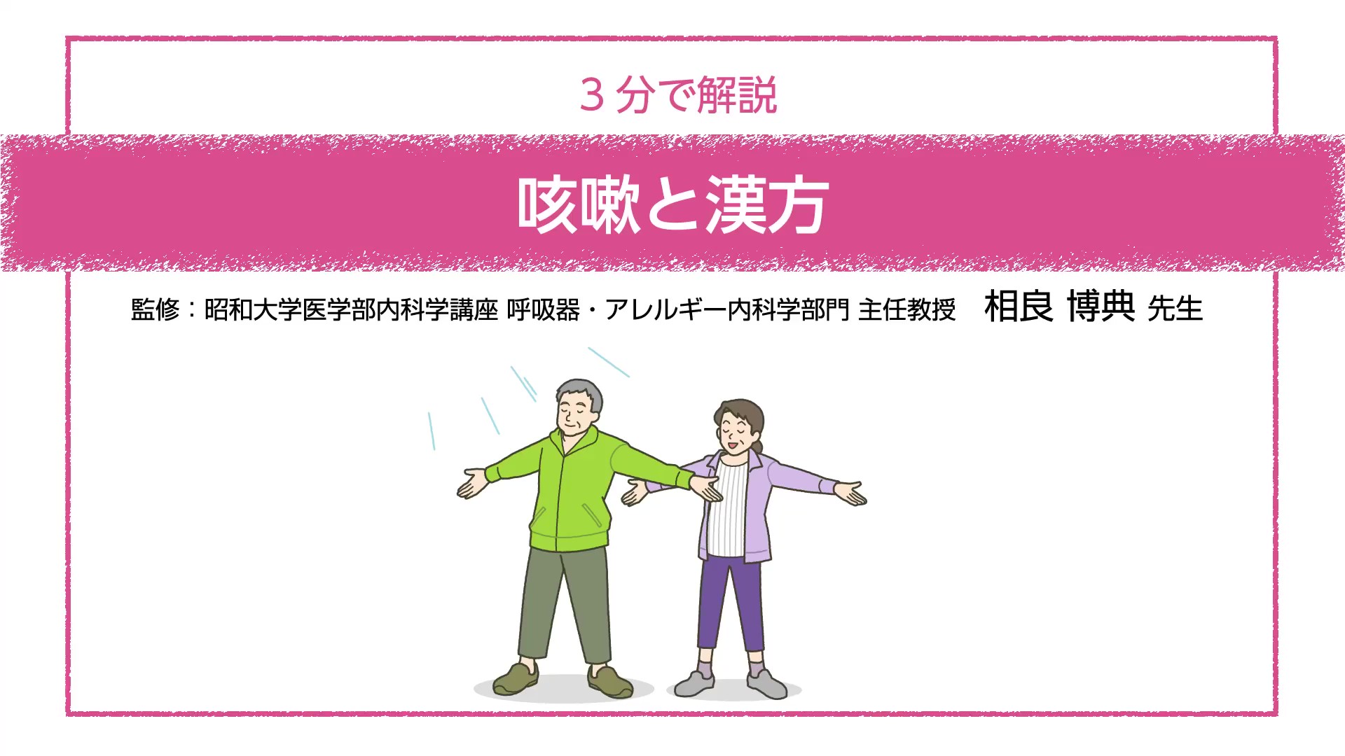 【3分で解説】咳嗽と漢方