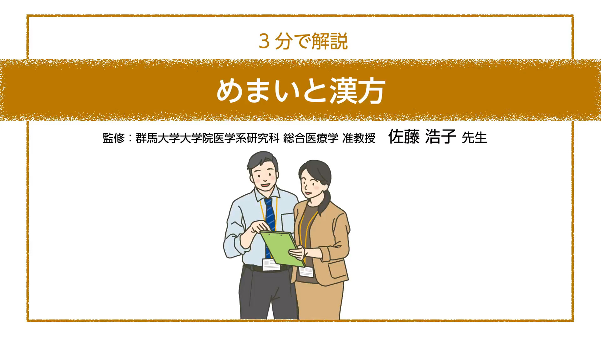 【3分で解説】めまいと漢方