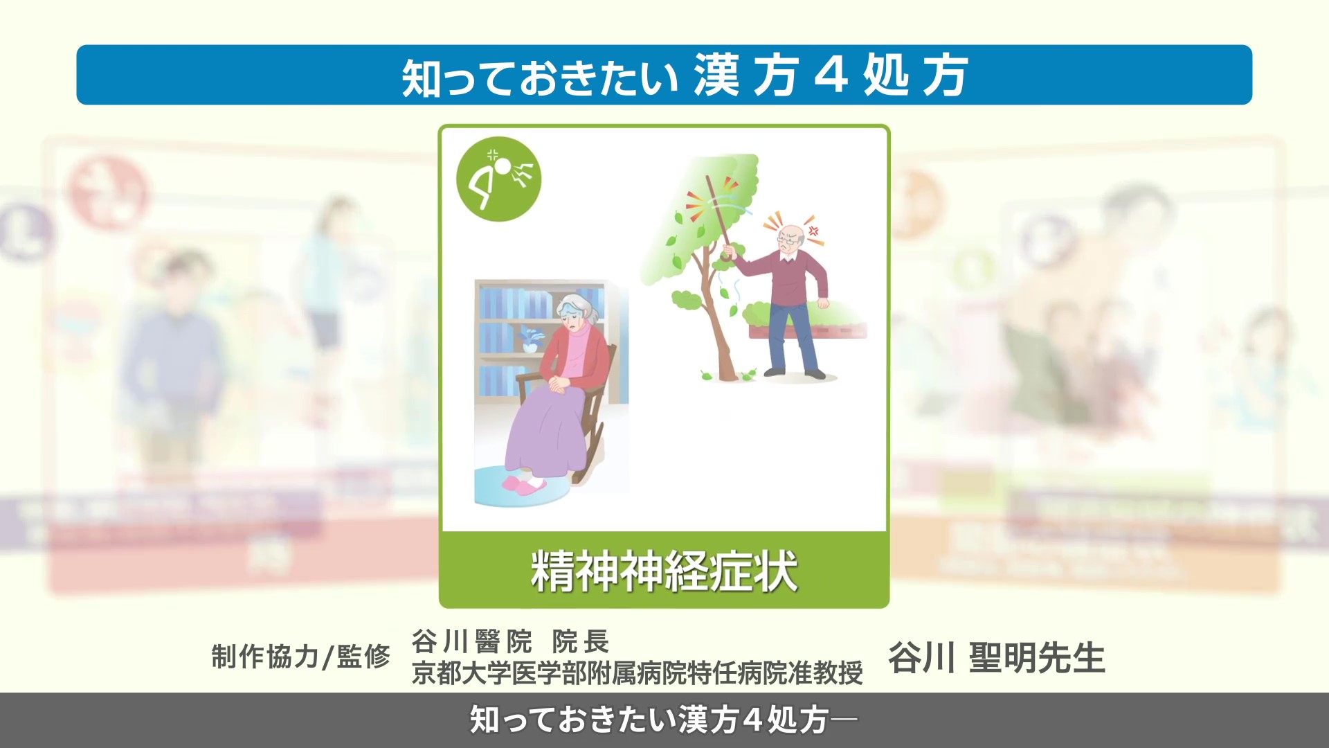 知っておきたい漢方４処方～精神神経症状～
