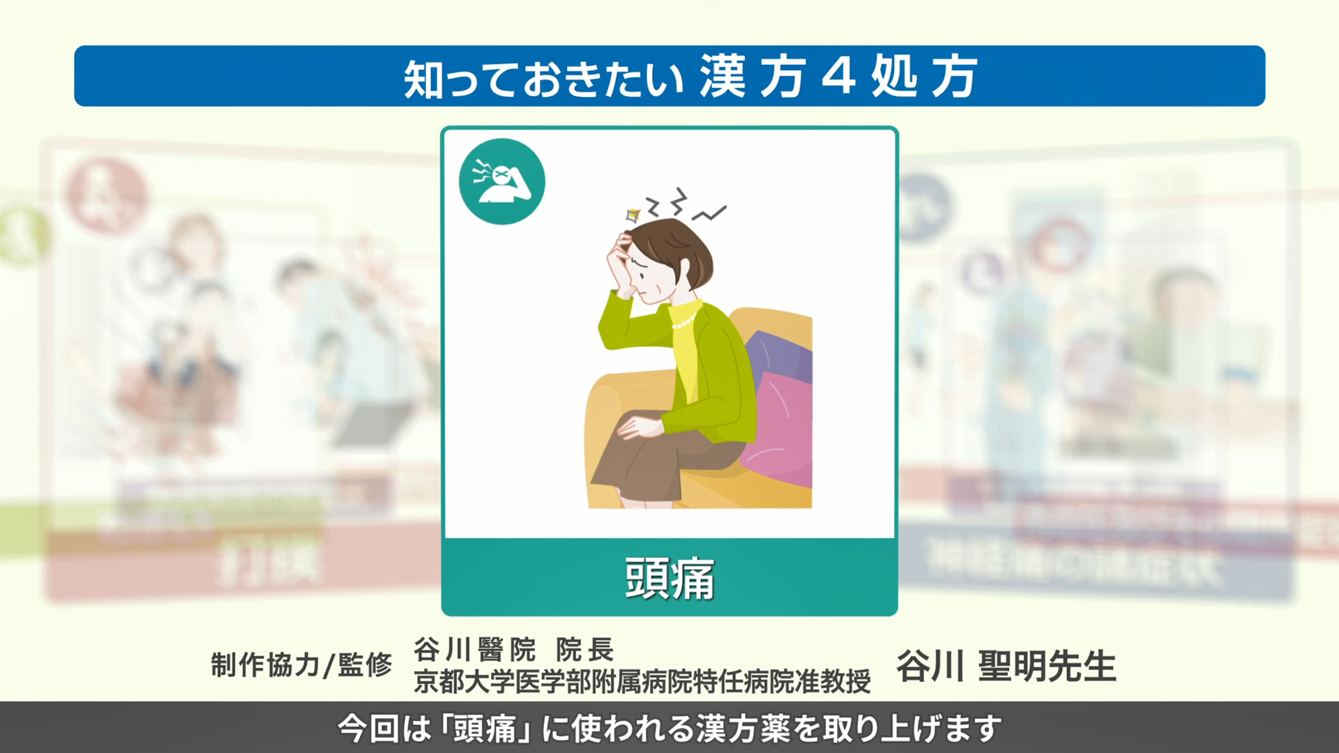 知っておきたい漢方４処方～頭痛～