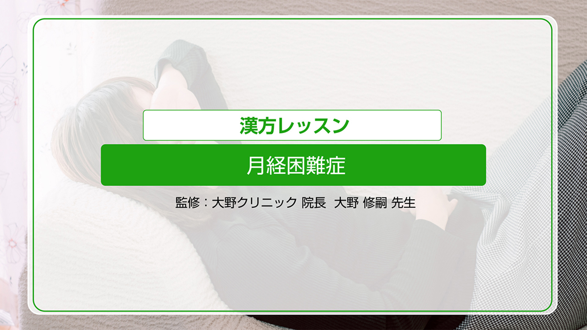 月経困難症