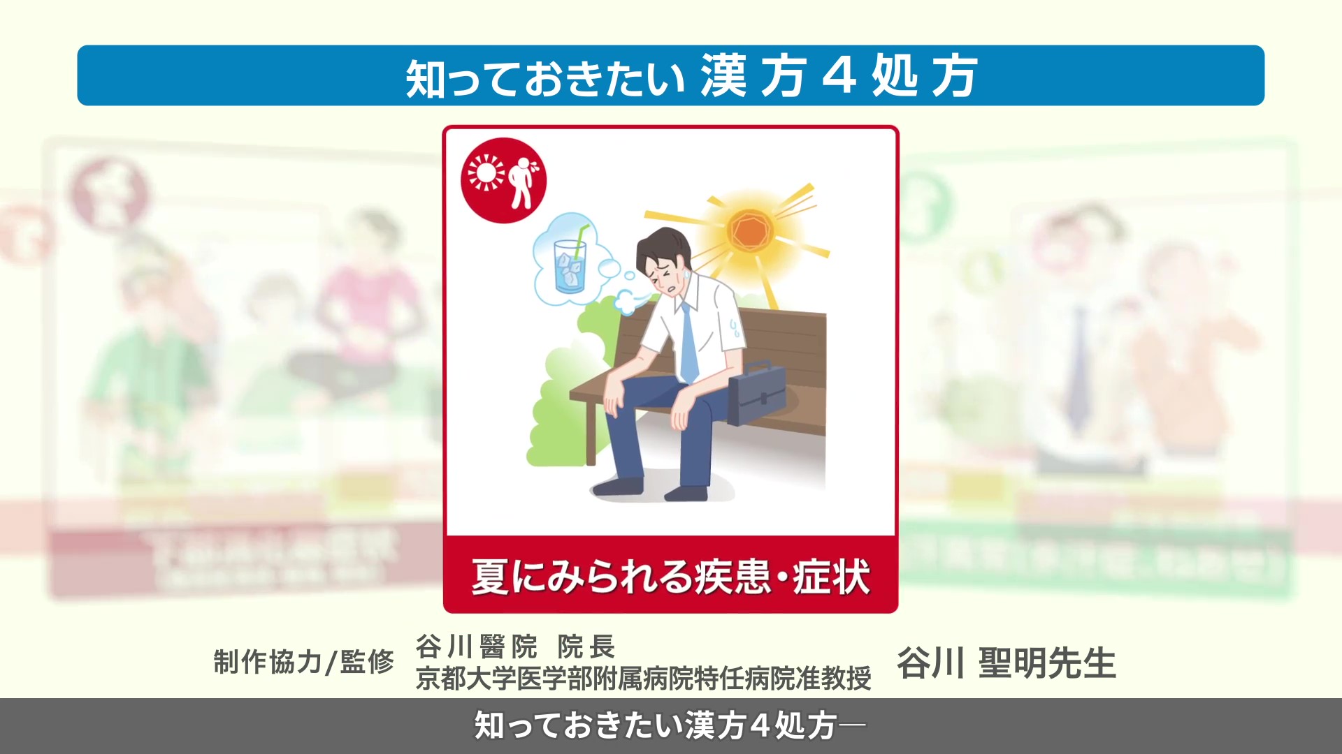 知っておきたい漢方４処方～夏にみられる疾患・症状～