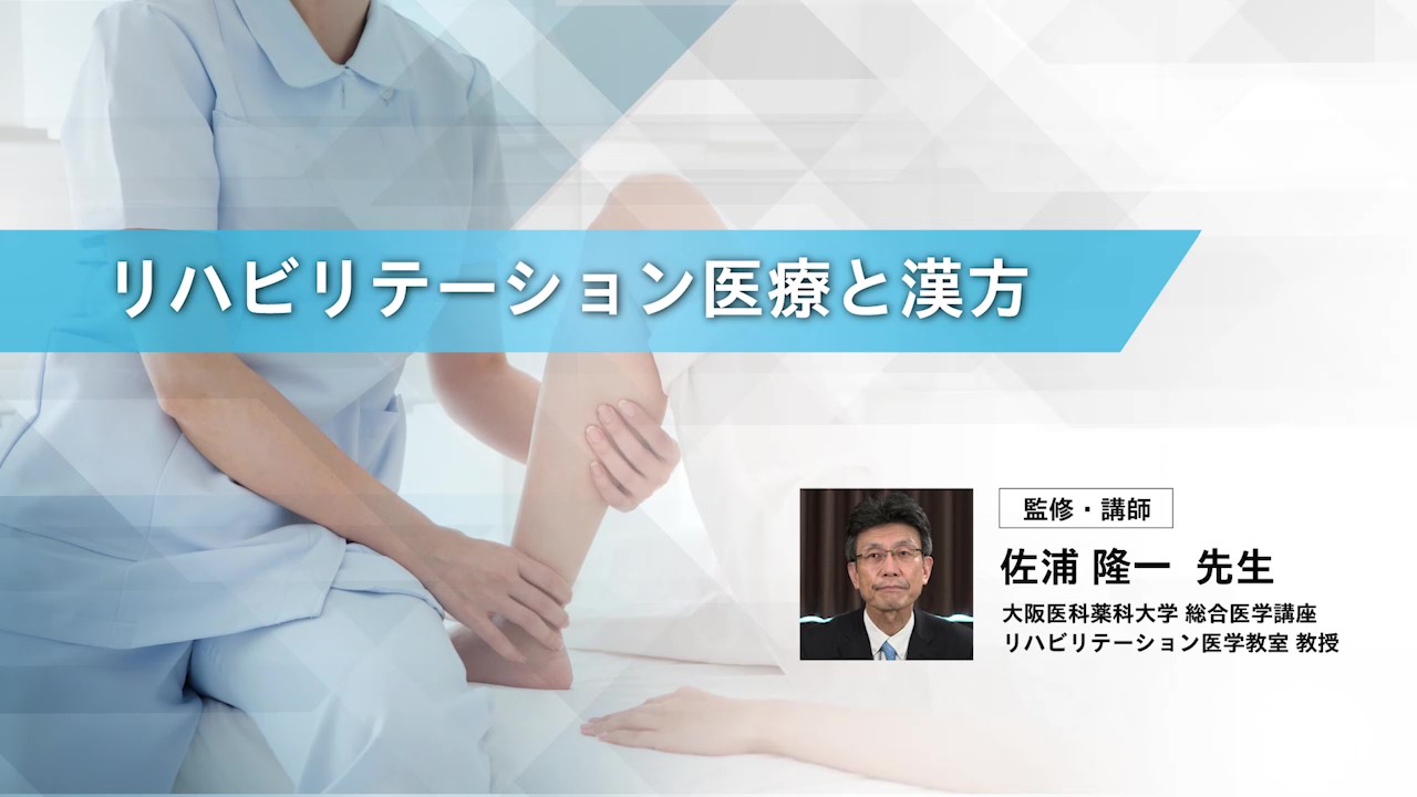 リハビリテーション医療と漢方