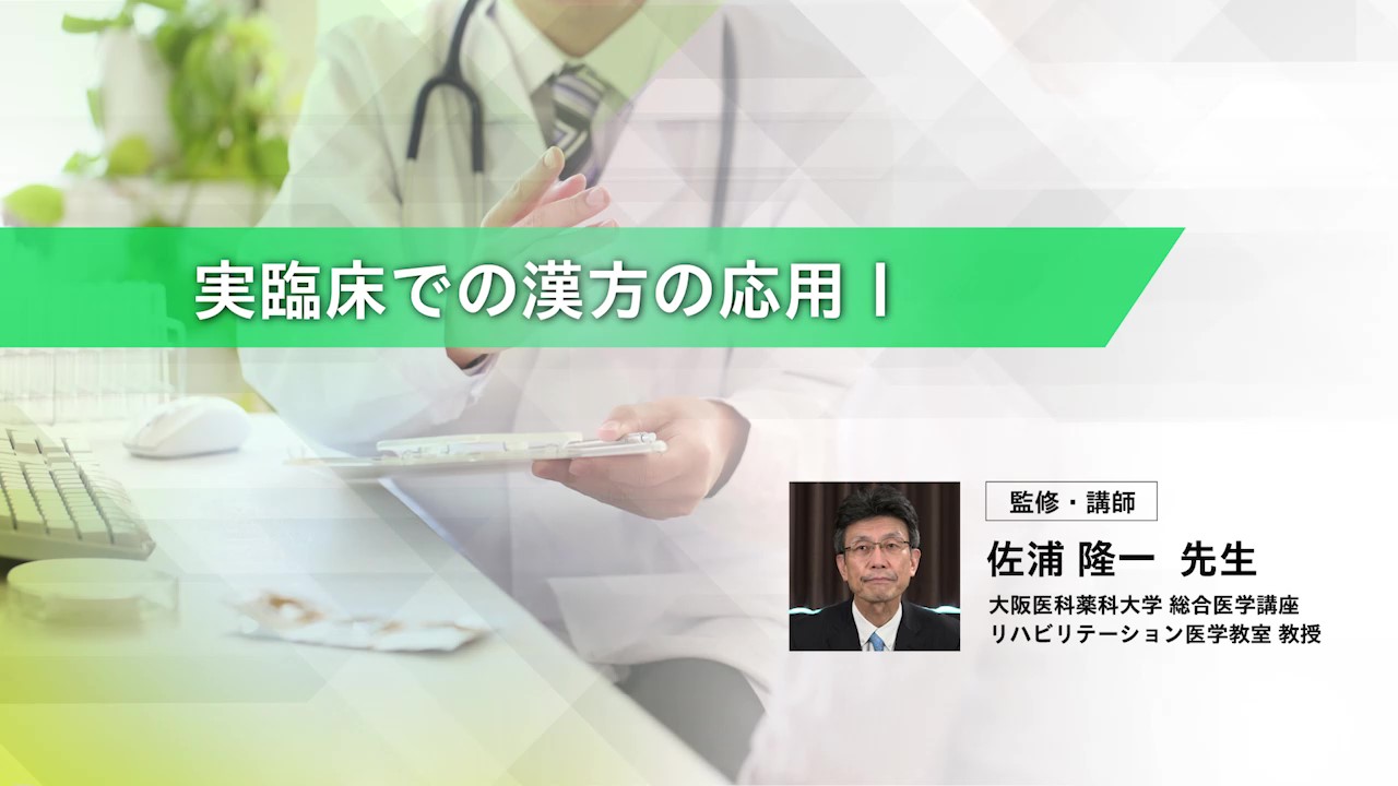 リハビリテーション医療と漢方　実臨床での漢方の応用Ⅰ
