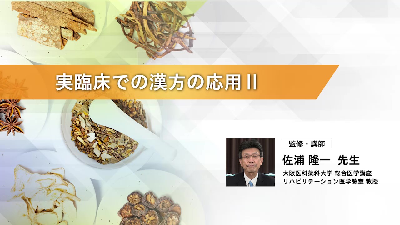 リハビリテーション医療と漢方　実臨床での漢方の応用Ⅱ