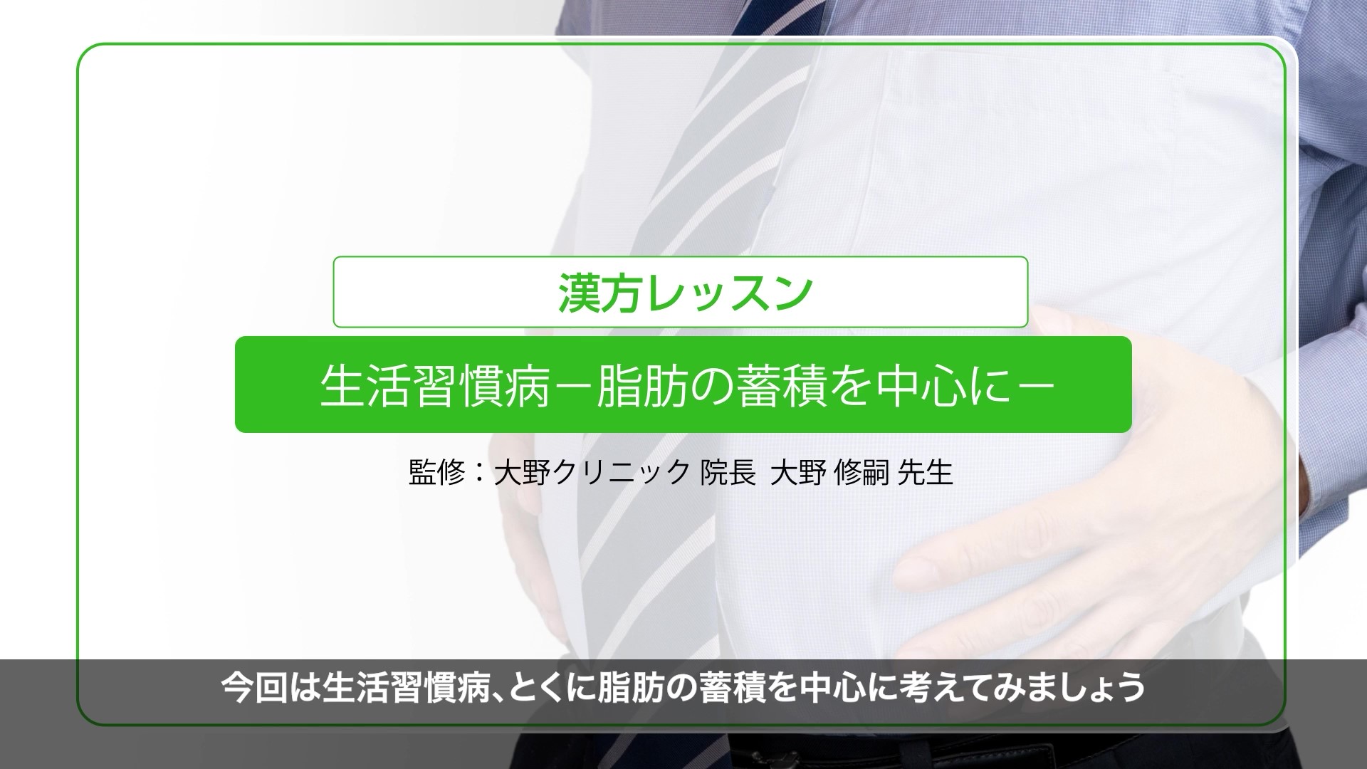 生活習慣病―脂肪の蓄積を中心に―