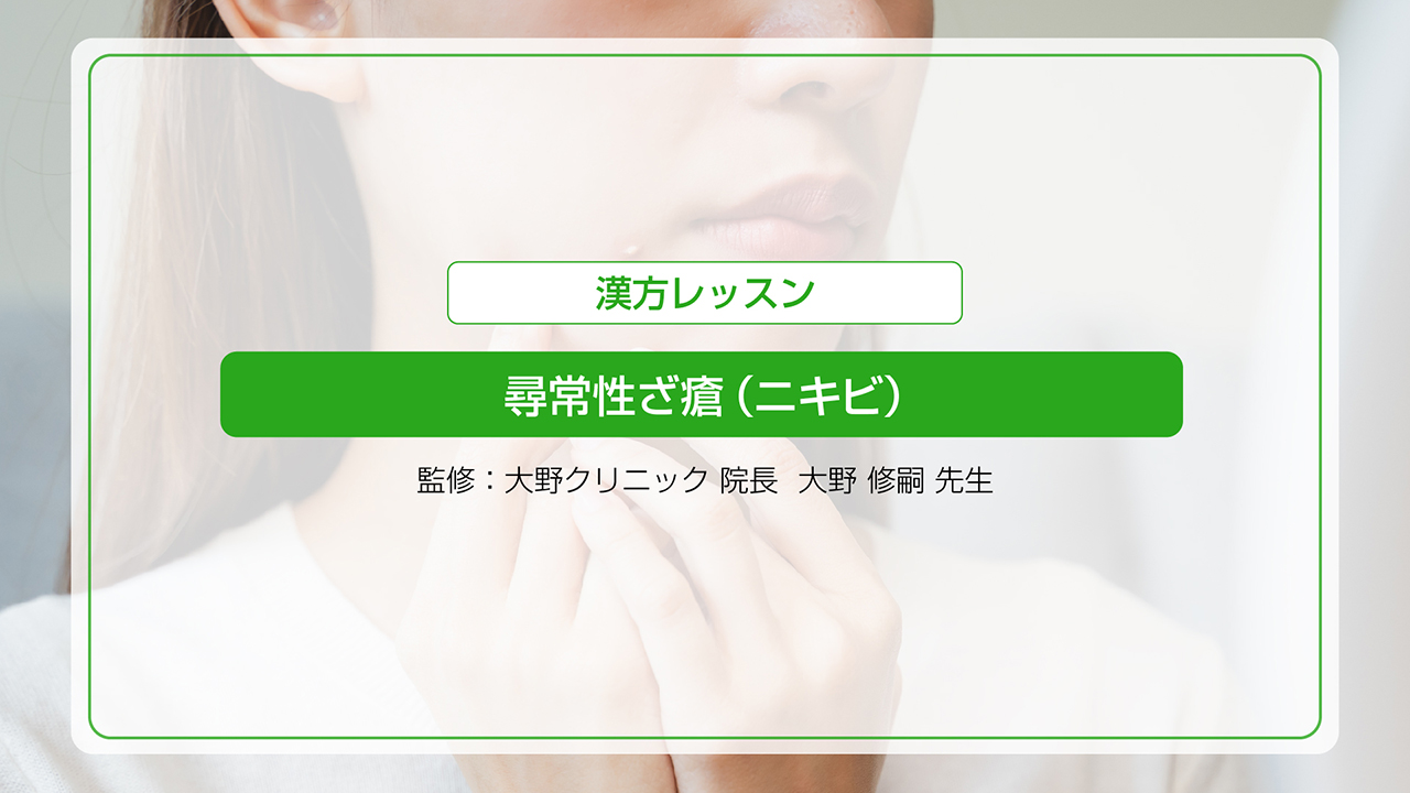 尋常性ざ瘡(ニキビ)
