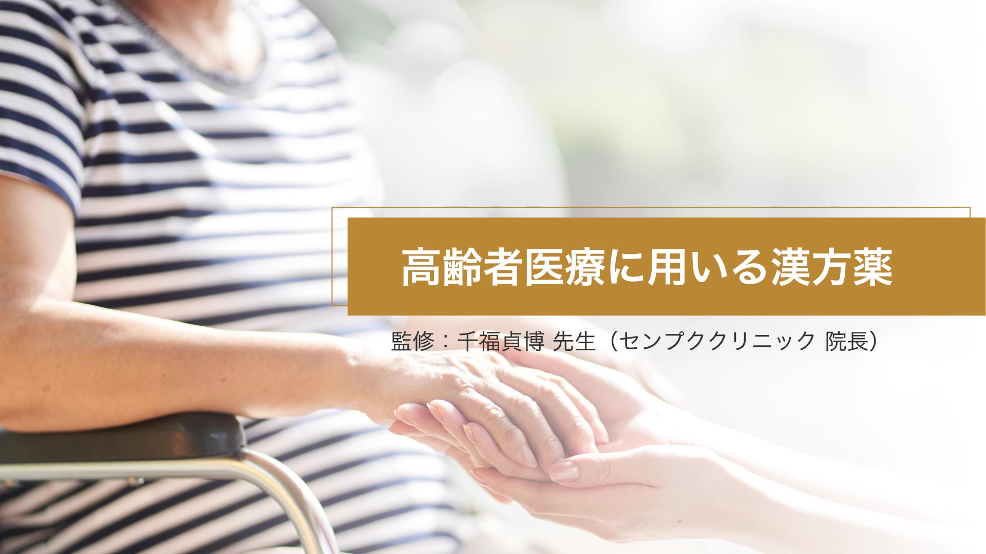 【講演会リメイク動画】千福先生から学ぶ漢方セミナー ～高齢者医療に用いる漢方薬～