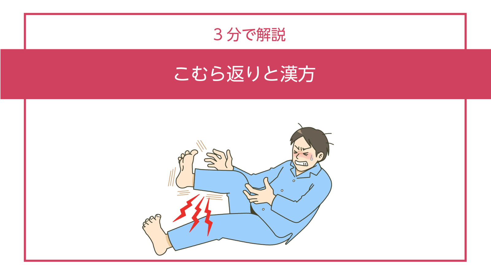 【3分で解説】こむら返りと漢方