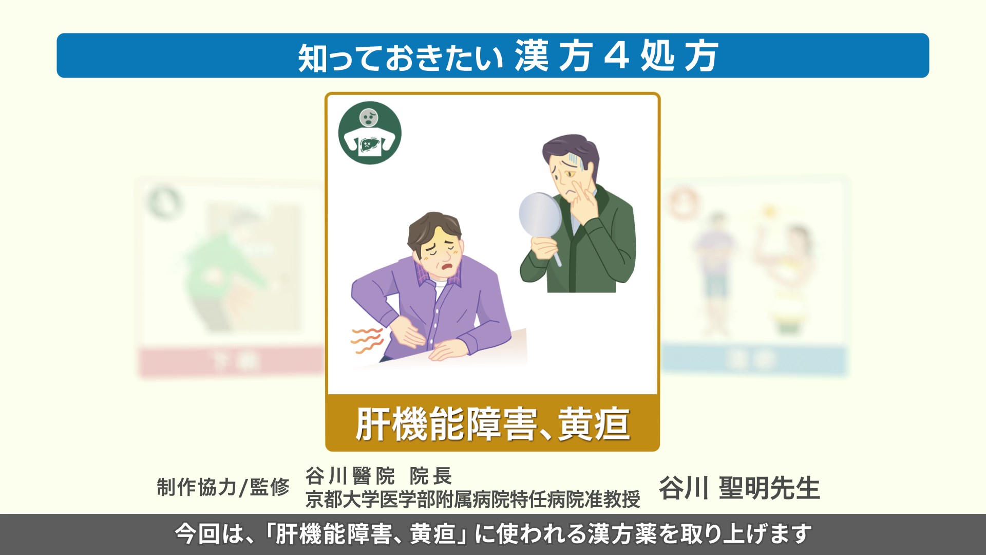 知っておきたい漢方4処方～肝機能障害、黄疸～
