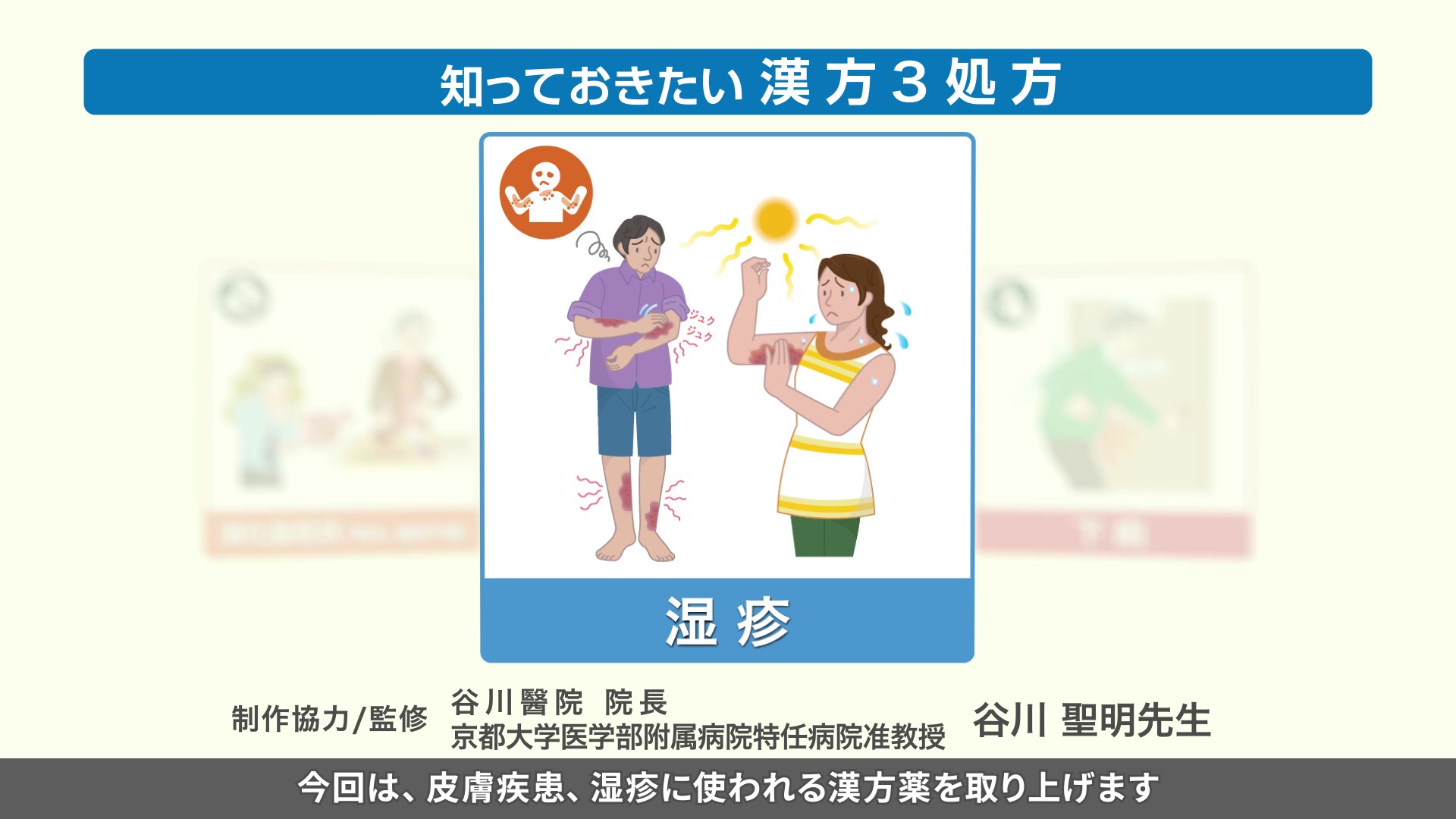 知っておきたい漢方3処方～湿疹～