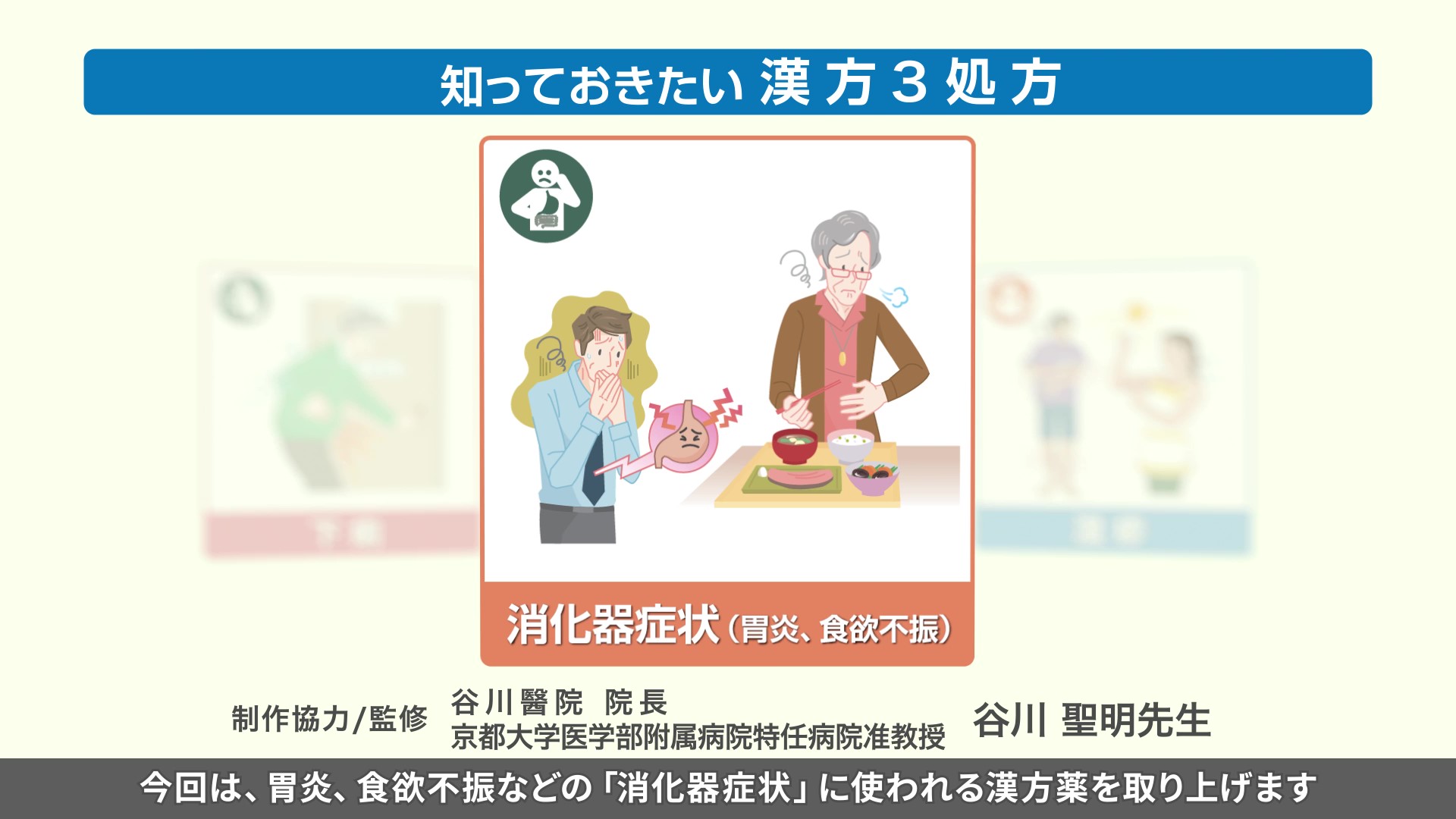 知っておきたい漢方3処方～消化器症状（胃炎、食欲不振）～