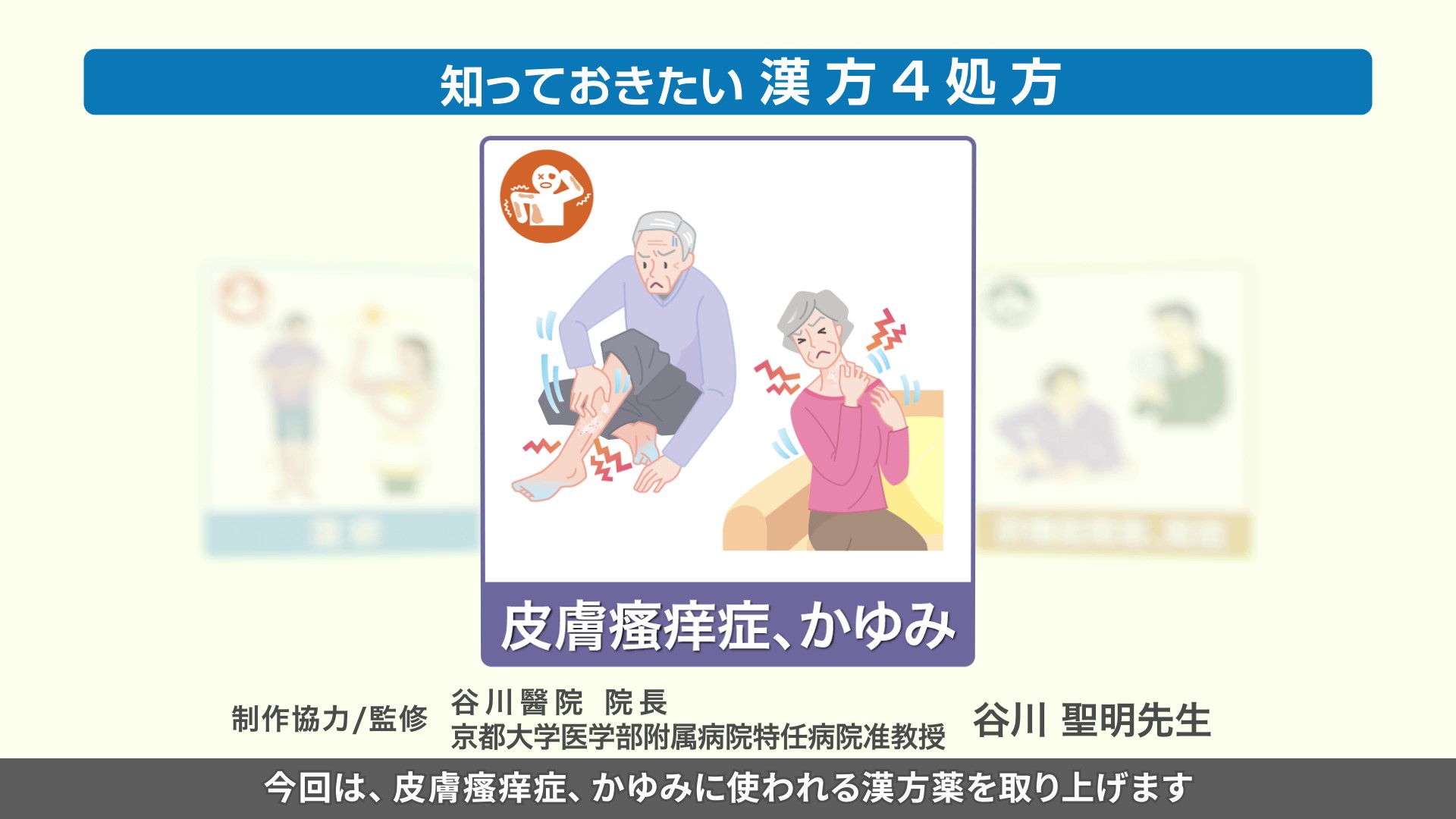 知っておきたい漢方4処方～皮膚搔痒症、かゆみ～