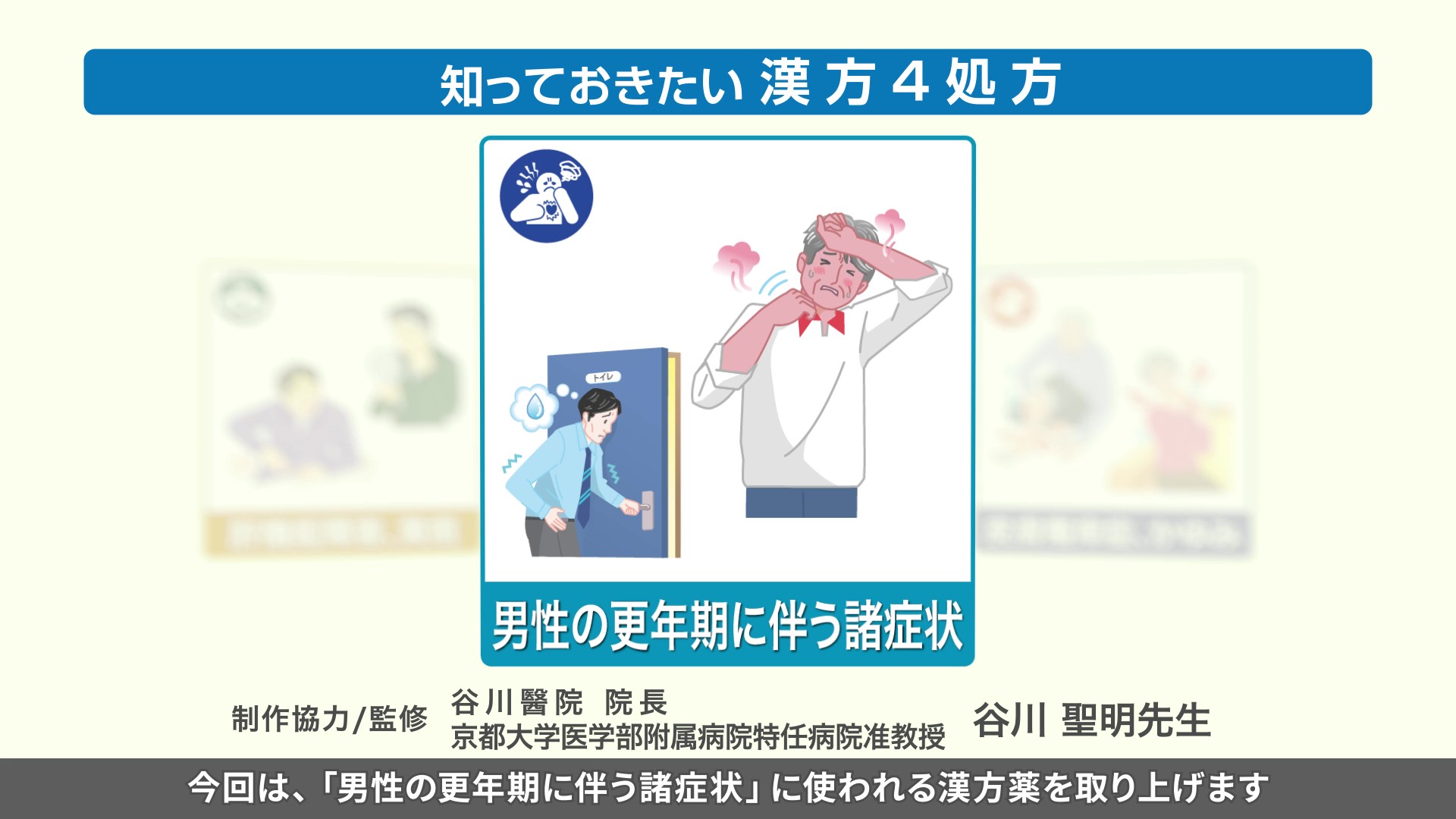 知っておきたい漢方4処方～男性の更年期に伴う諸症状～
