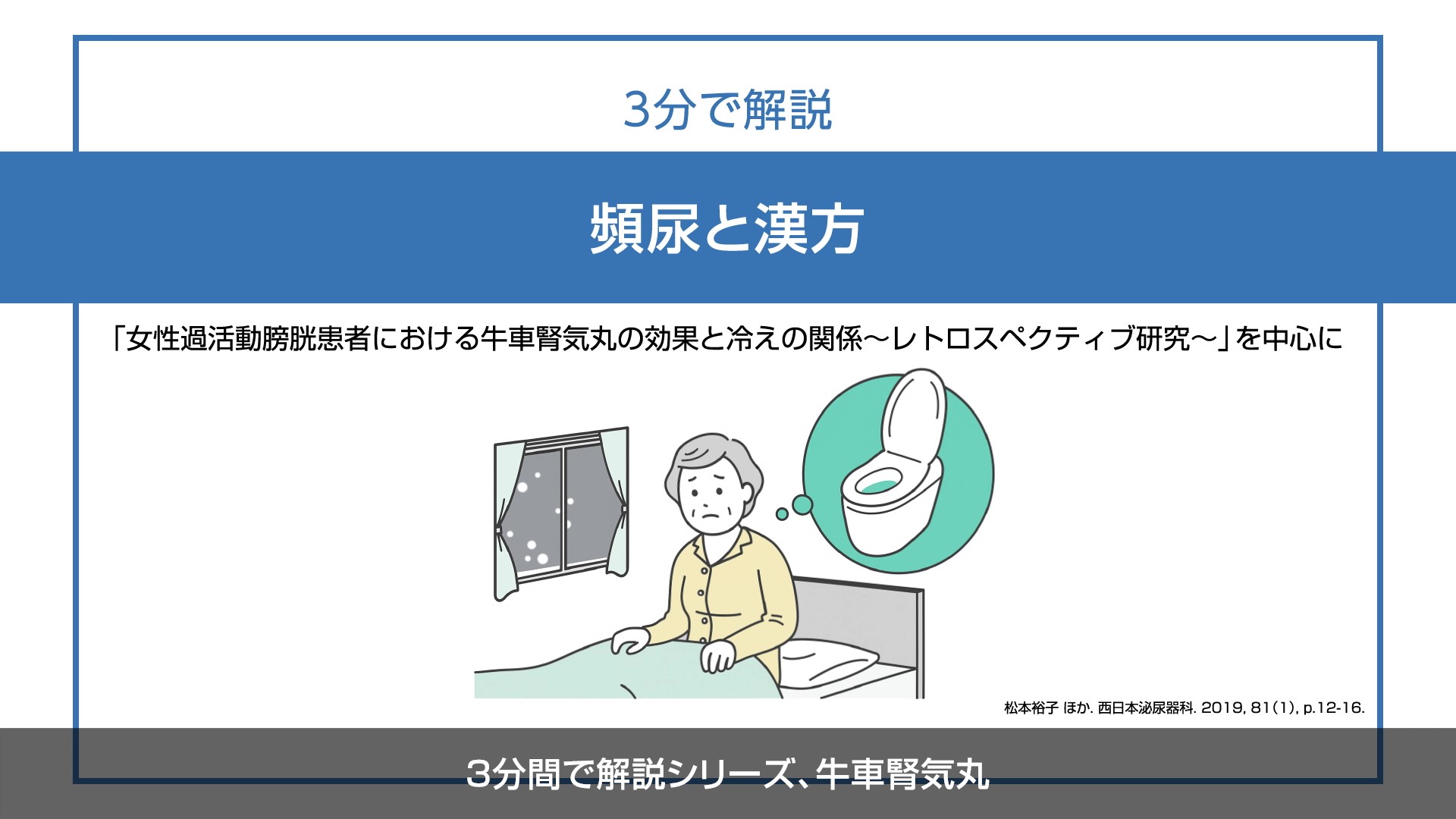 【3分で解説】頻尿と漢方