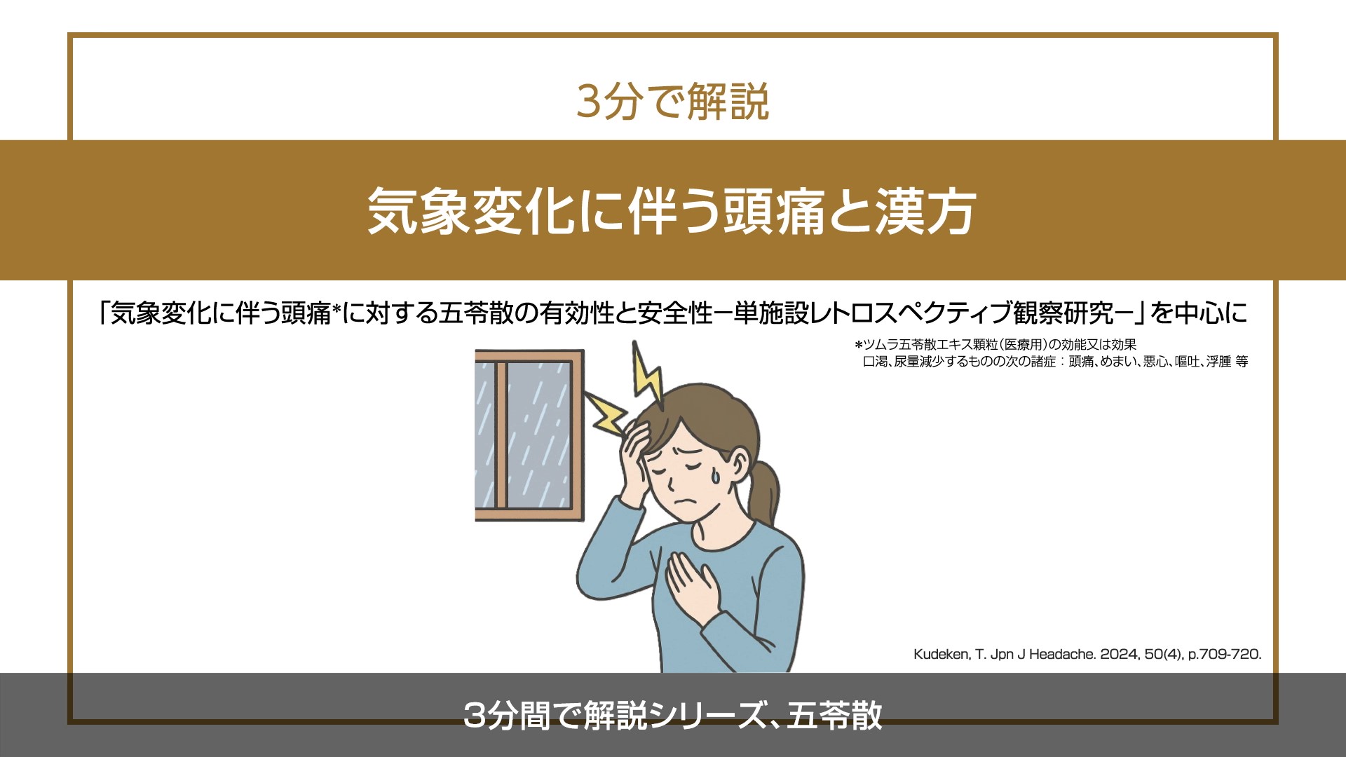 【3分で解説】気象変化に伴う頭痛と漢方