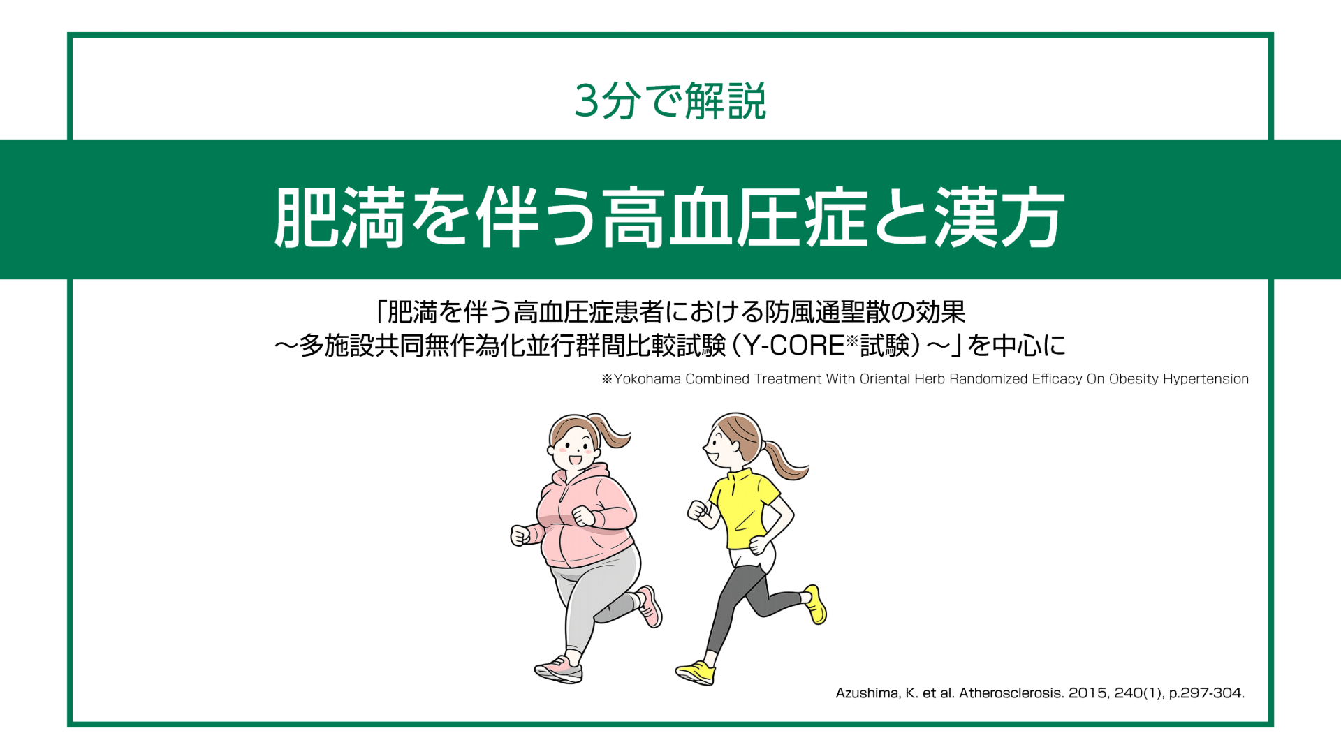 【3分で解説】肥満を伴う高血圧症と漢方