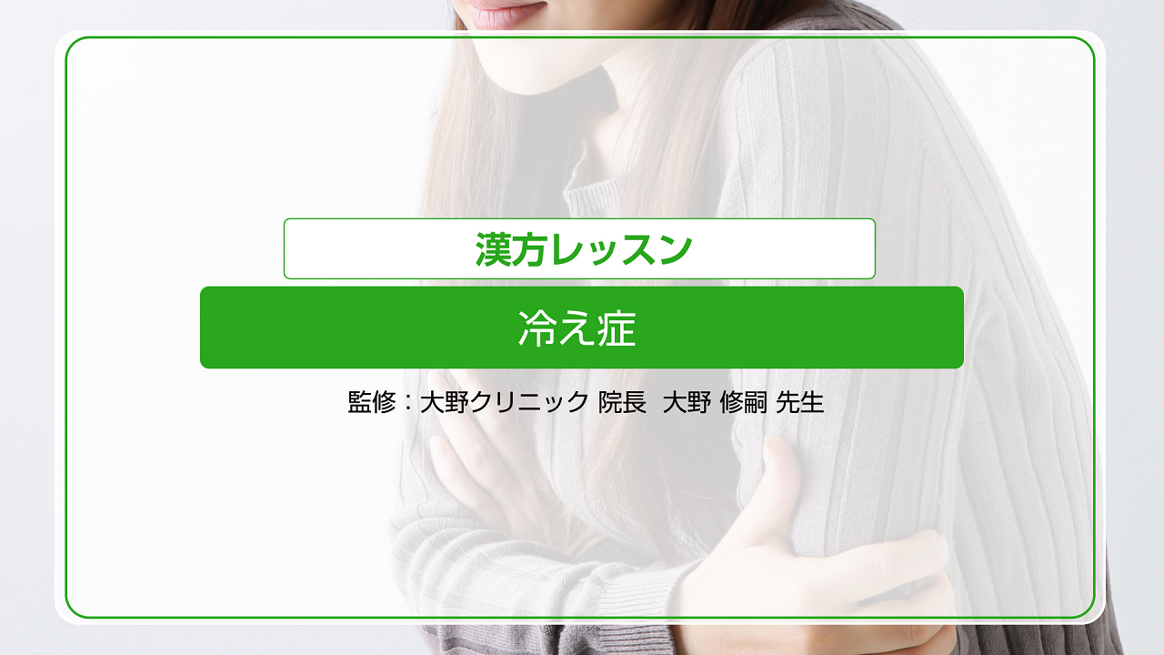 冷え症