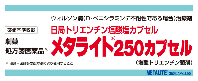 ウィルソン病に対する低分子金属キレート剤塩酸トリエンチン（TJA-250）の有効性と安全性 ツムラ医療関係者向けサイト 株式会社ツムラ