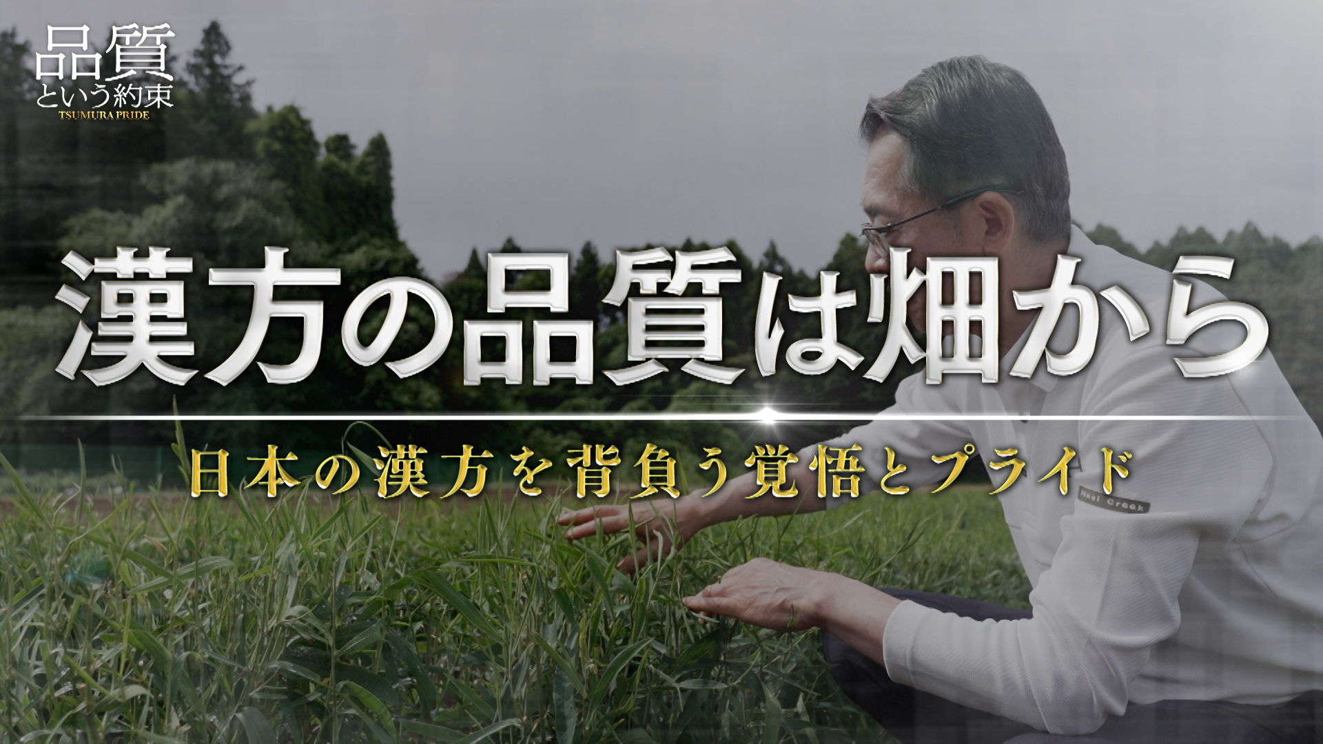 漢方の品質は畑から ～CEOメッセージ～